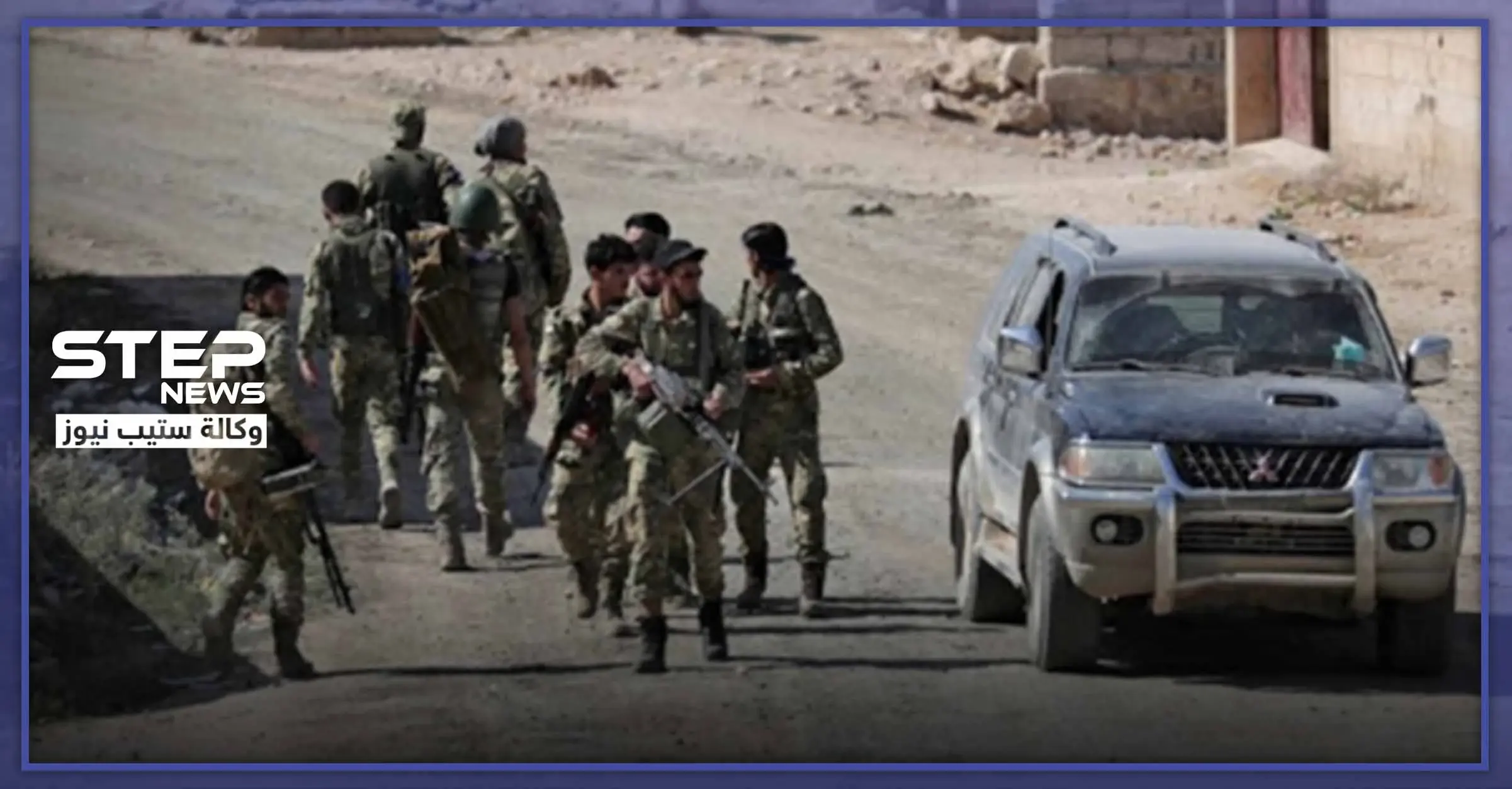 بسبب الانتهاكات بحق المدنيين.. اقتتال دموي بين الفصائل التركية في رأس العين: فرقة السلطان مراد