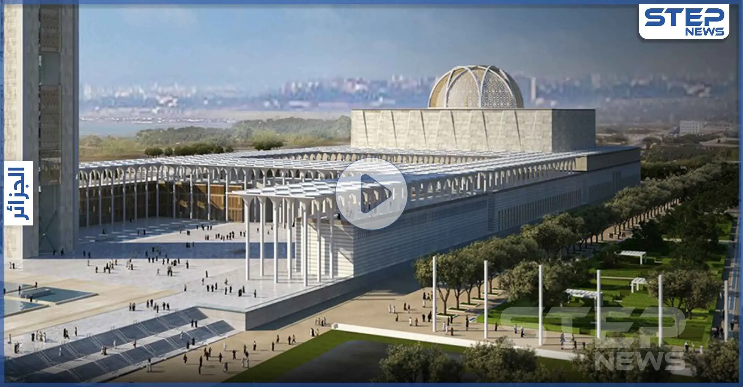 بالفيديو|| لأول مرة رفع الأذان في المسجد الأعظم ثالث أكبر مسجد بالعالم بعد الحرمين الشريفين: الجزائر