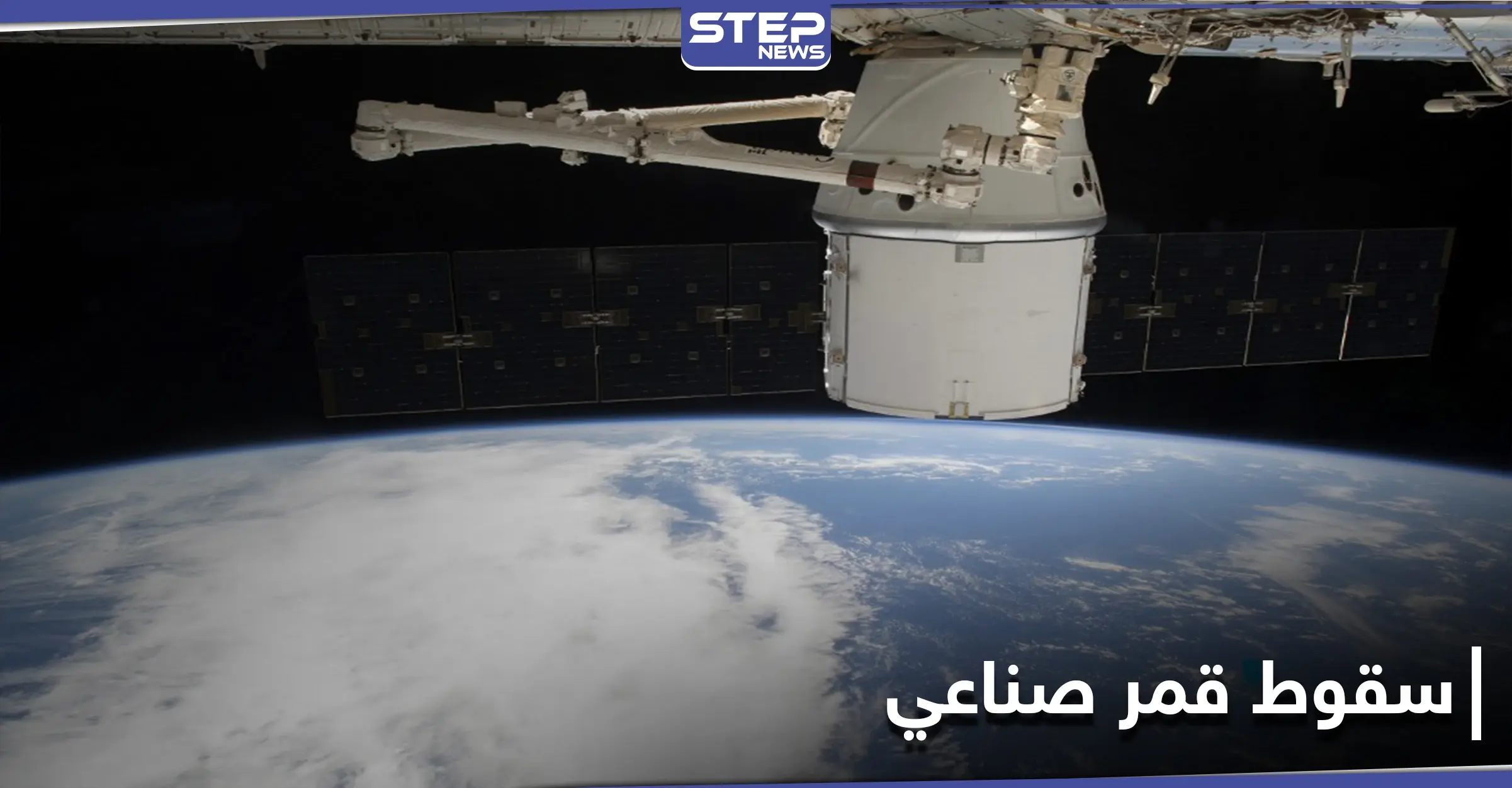 قمر صناعي لناسا يسقط باتجاه الأرض بعد "تقاعده" 56 عاماً.. وهذه مخاطره: كوكب الأرض