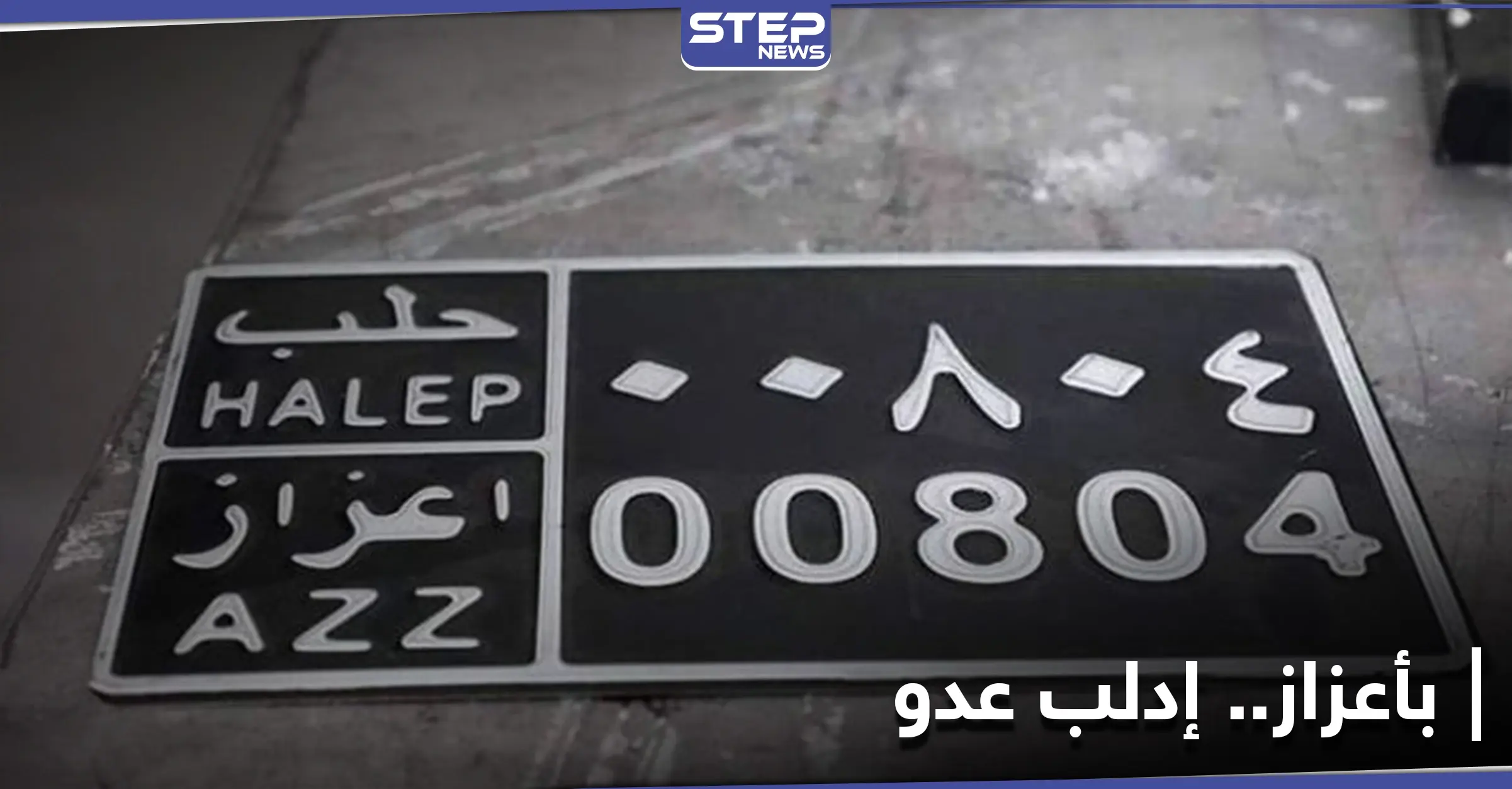 لوحات السيارات في أعزاز.. وسيلة جديدة لنهب مدنيي إدلب: الحكومة المؤقتة