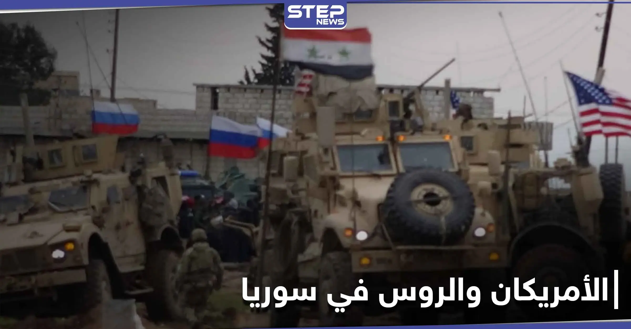 صحيفة بريطانية.. صدامات "قاتلة" قريبة بين الأمريكان والروس في سوريا: روبرت فيسك