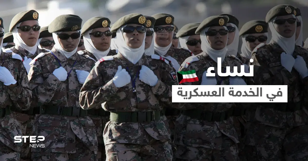بعد السعودية.. دولة خليجية أخرى تسمح للنساء الالتحاق بالخدمة العسكرية: الخدمة العسكرية