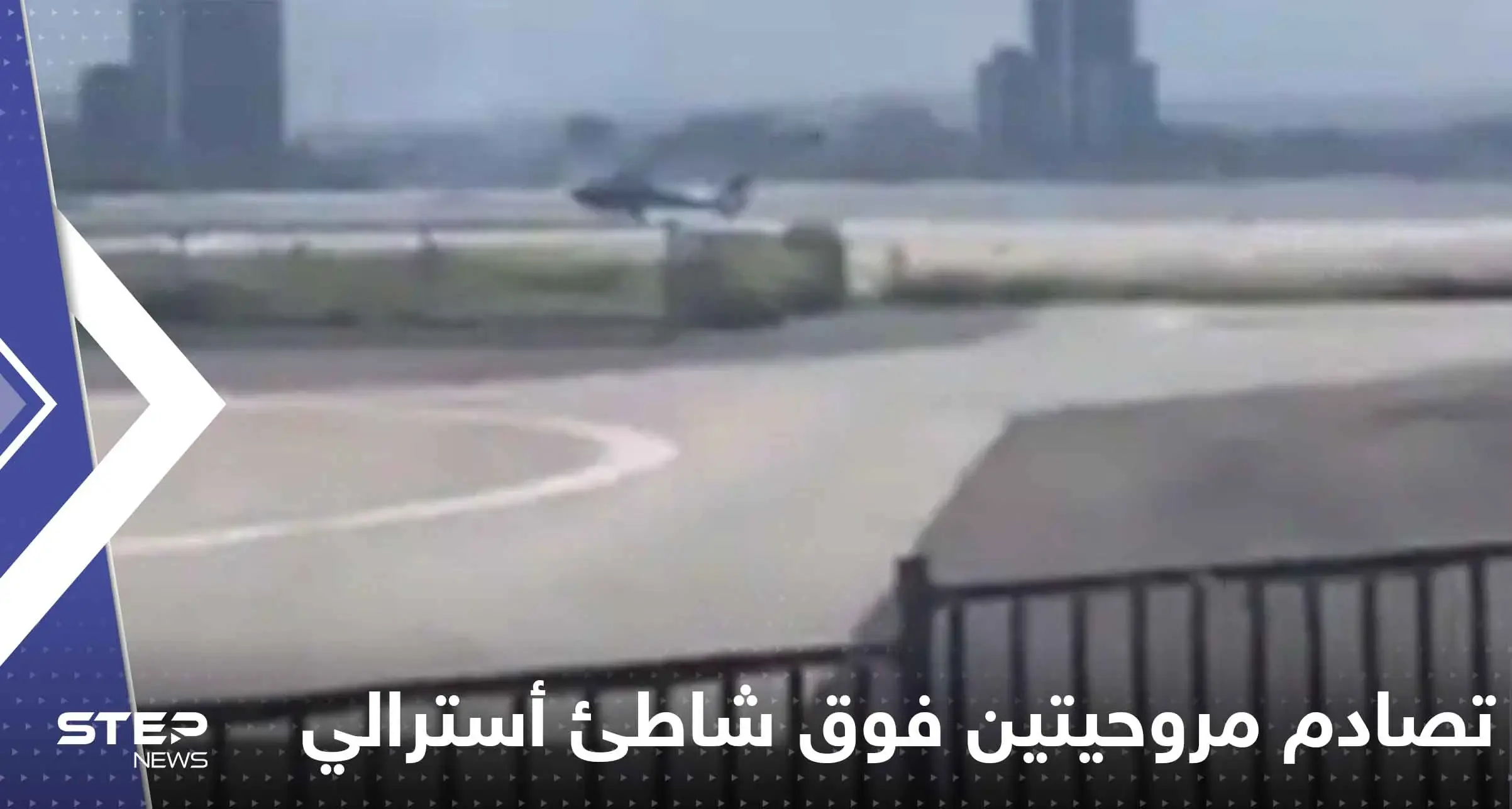 شاهد|| تصادم مروحيتين فوق شاطئ أسترالي.. وأنباء عن سقوط عدد من القتلى والجرحى: مروحية