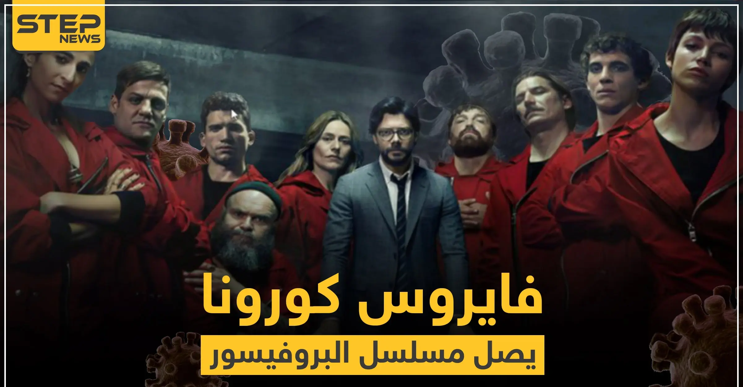 شاهد|| بطلة مسلسل "البروفيسور" الإسباني تعلن إصابتها بالكورونا.. والمشاهير أضحوا هدفًا للفيروس: صحة