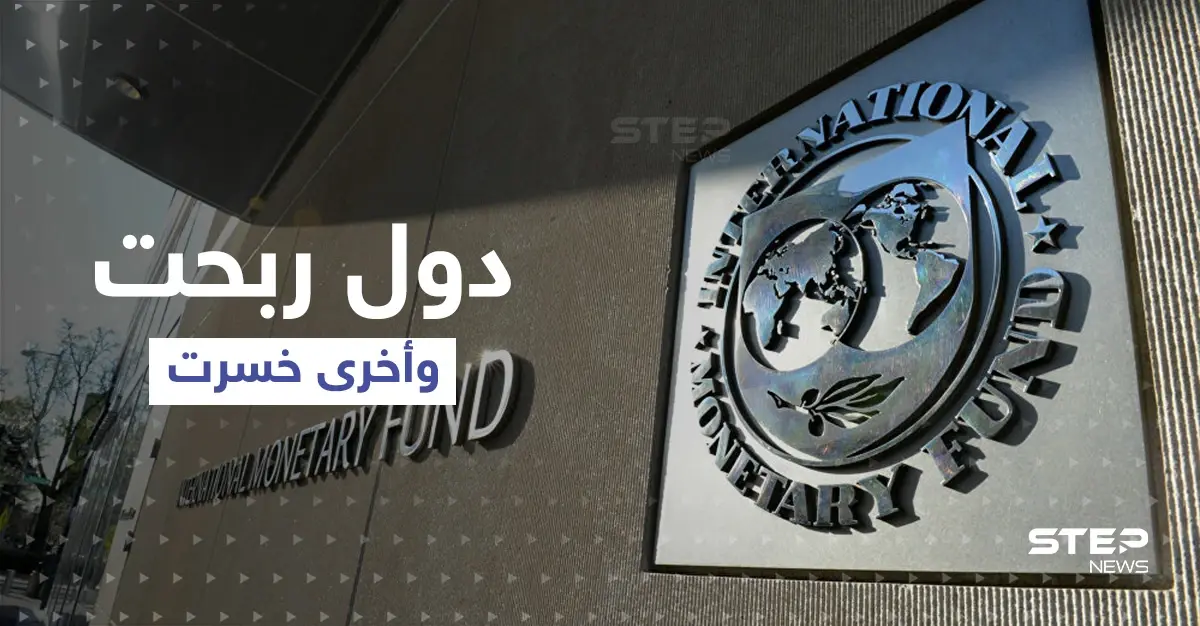 صندوق النقد الدولي: دول حققت أرباحاً من حرب أوكرانيا وأخرى تنهار ... إليك المفاجآت العربية؟!: شمال إفريقيا