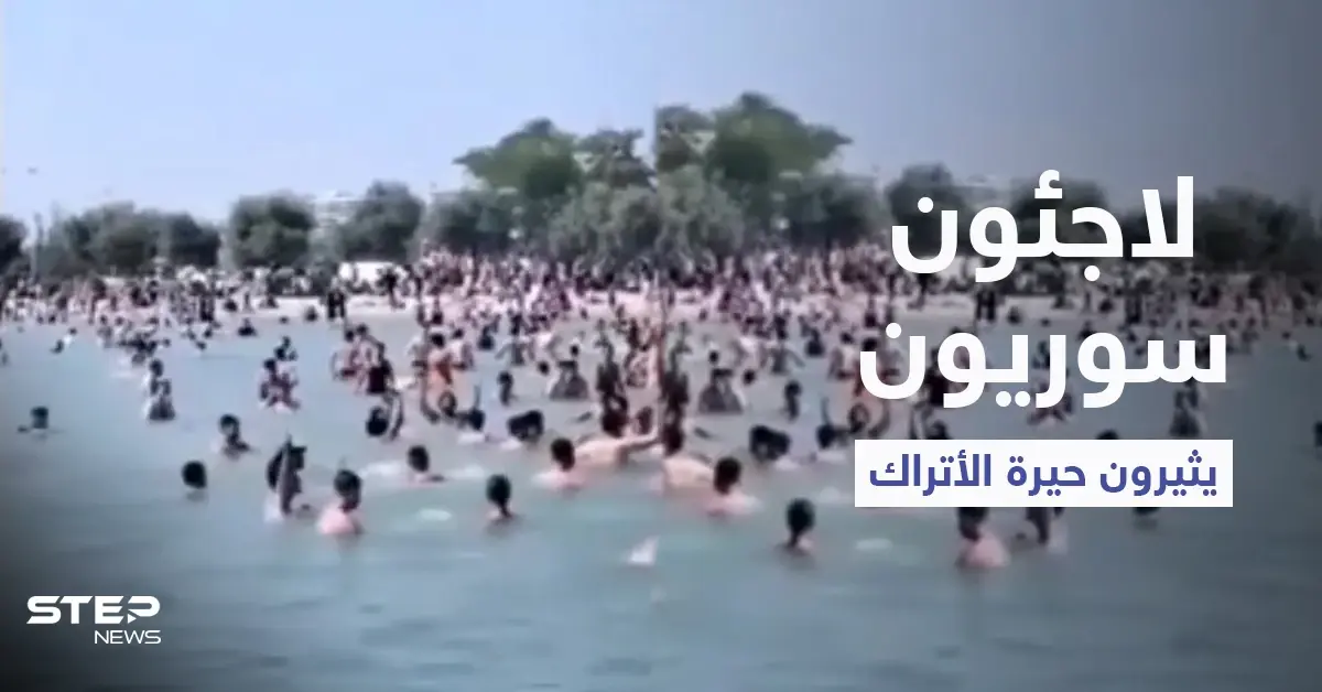 لاجئون سوريون في إسطنبول يثيرون حيرة الأتراك بعد قفزهم في الماء وصراخهم "الله أكبر" (فيديو): لاجئون سوريون