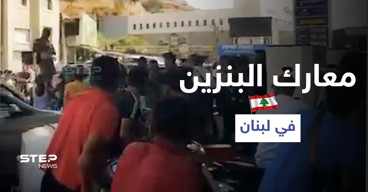 بالفيديو || اشتباكات ضارية أمام محطات الوقود في لبنان وخطوة غير مسبوقة من الجيش: السوق السوداء