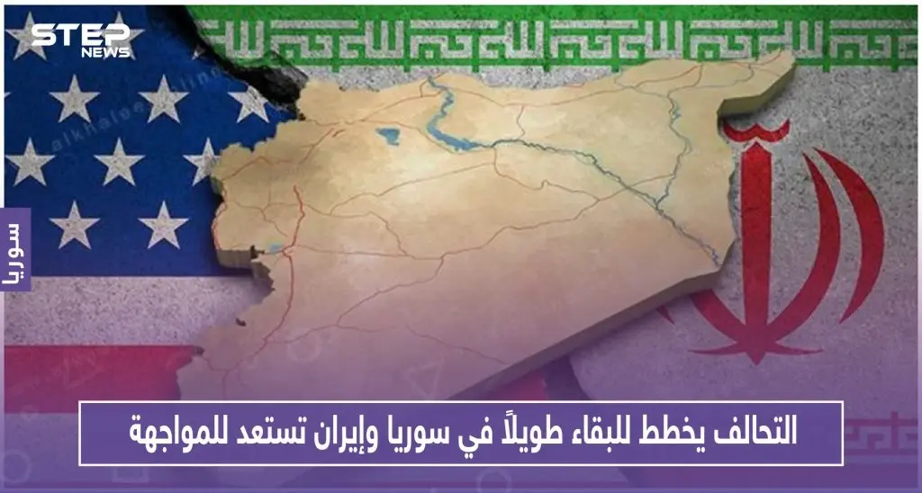 التحالف يخطط لبقاء طويل الأمد في سوريا وإيران تستعد للمواجهة: التحالف