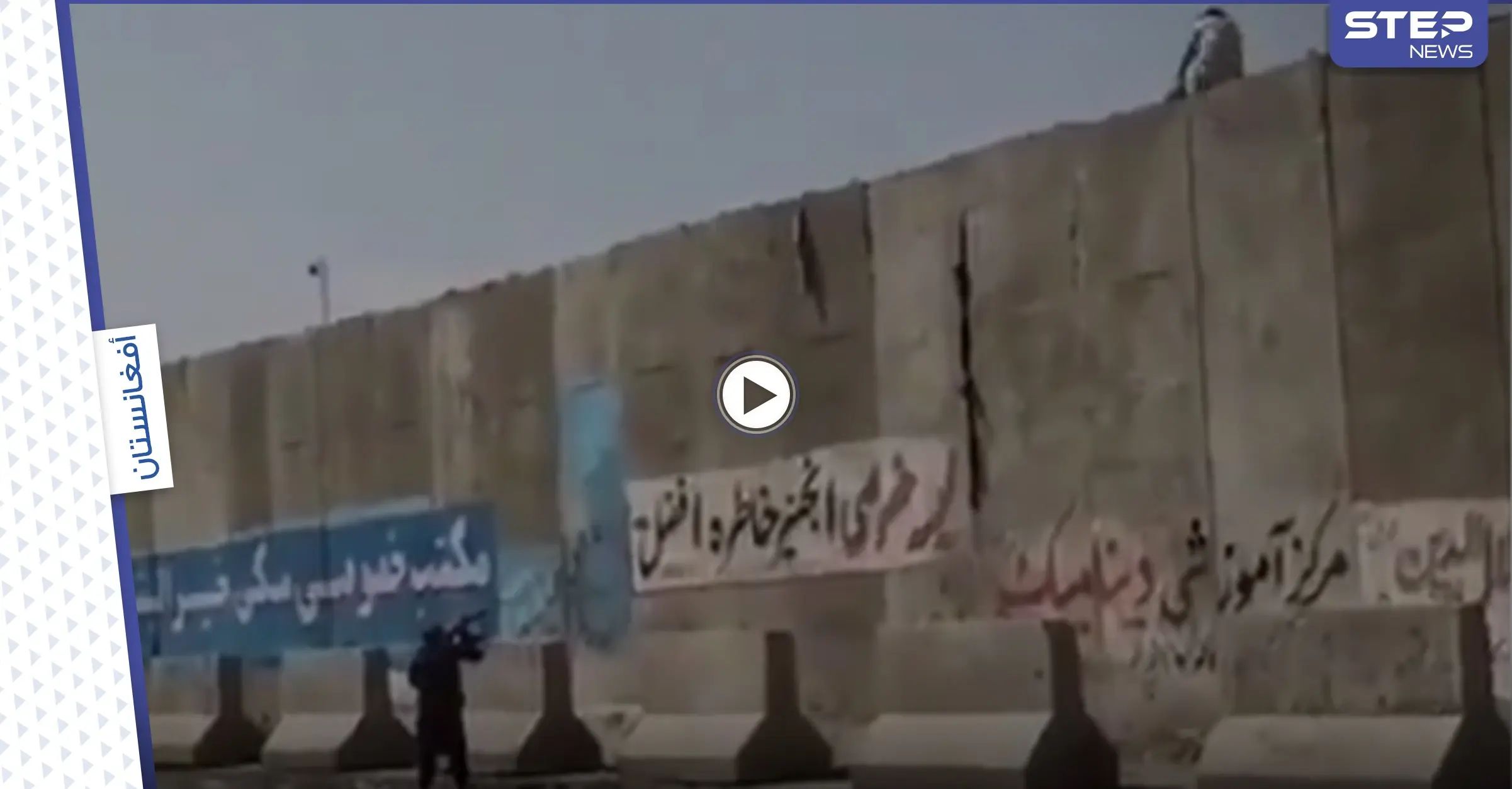 شاهد|| كيف تعامل مرشد طلابي مع تلميذ أفغاني حاول الهروب من سور المدرسة: كابل