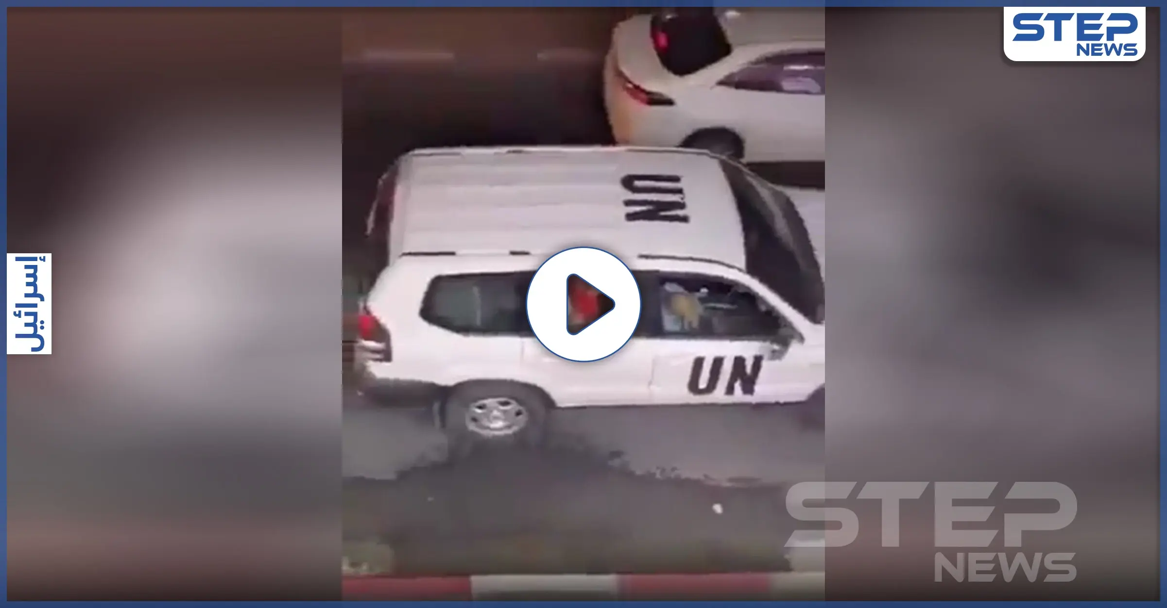 بالفيديو|| تسريب "فيديو جنسي" بسيارة لـ الأمم المتحدة وسط تل أبيب.. وتحقيقات بالفضيحة: ممارسة الجنس
