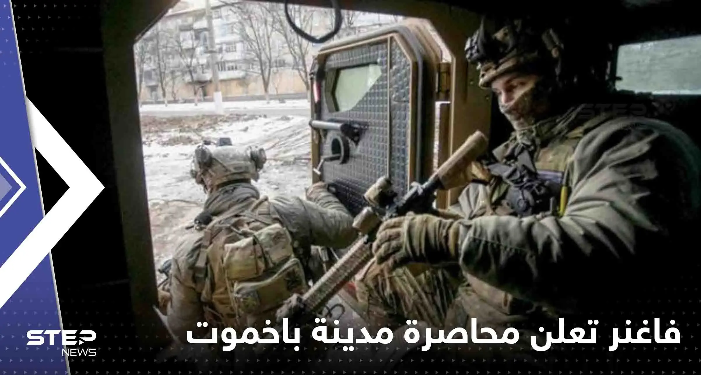 فاغنر تعلن محاصرة مدينة باخموت.. وفيديو يوثق لحظة نسف قوات أوكرانية لمبنى يأوي جنود روس: الحرب الأوكرانية الروسية