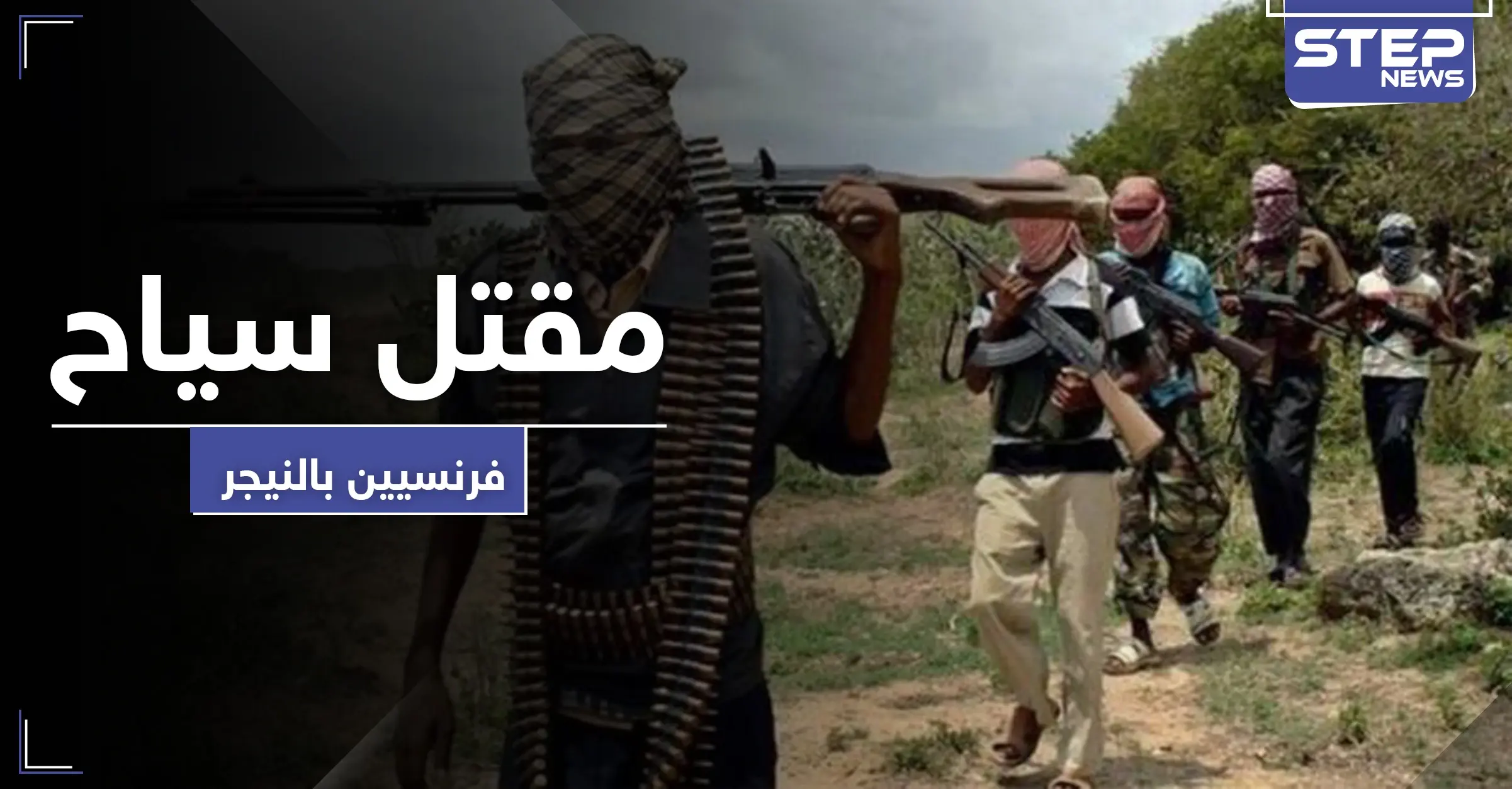 بينهم امرأة ذُبحت.. مقتل 6 سياح فرنسيين رميًا بالرصاص في النيجر: النيجر