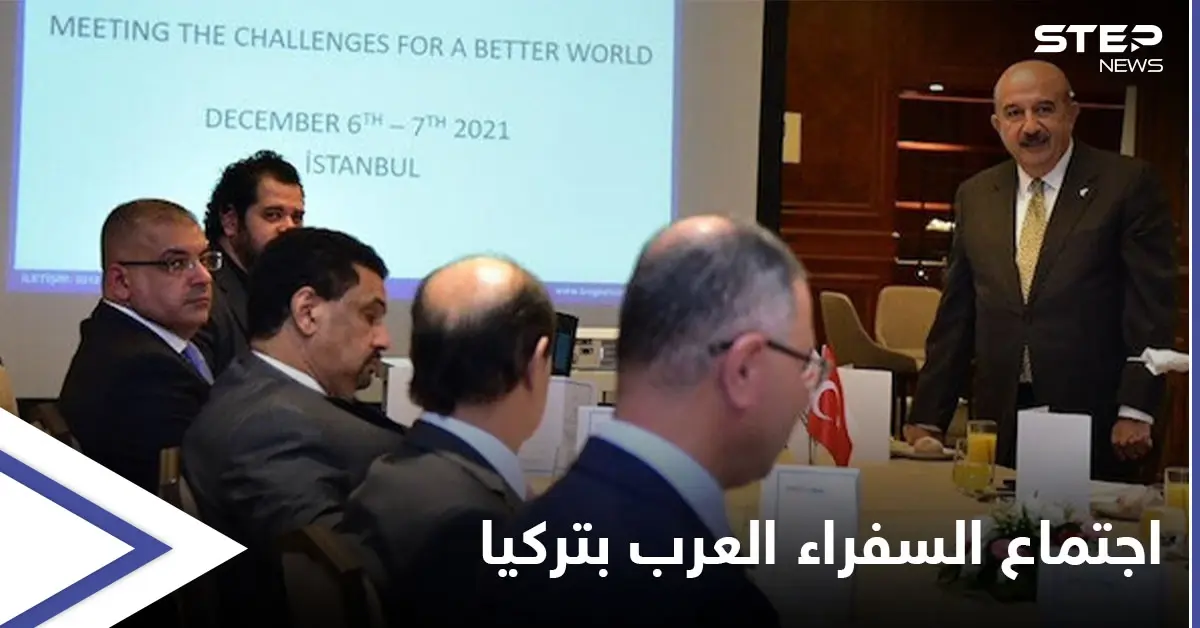 اجتماع سفراء الدول العربية بأنقرة والإعلام يكشف السبب... وتركيا تحضّر لقمةٍ مرتقبة في إسطنبول: أنقرة