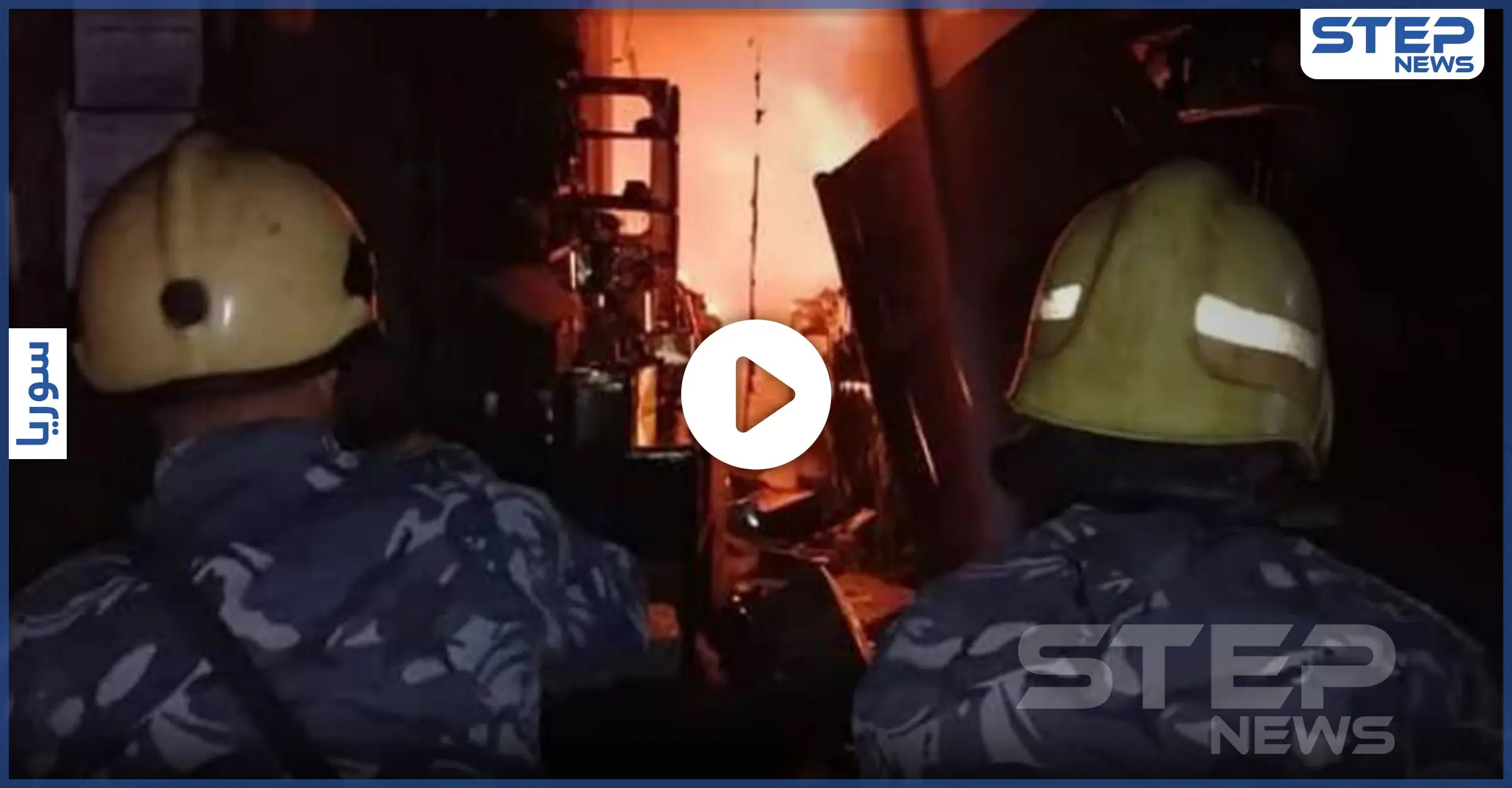 بالفيديو|| حريق في "سوق البزورية" أحد أشهر أسواق دمشق القديمة وشكوك مريبة حول أسبابه: الحلويات