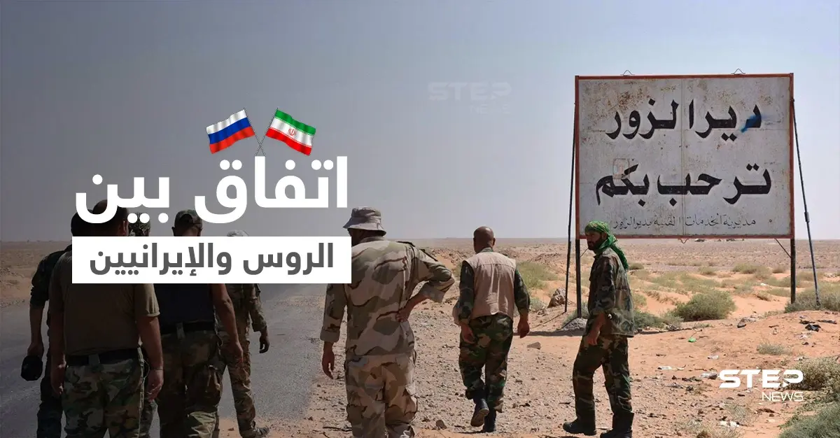 مصدر عسكري يكشف لستيب فحوى اجتماع مغلق بين الروس والإيرانيين بدير الزور: ديرالزور