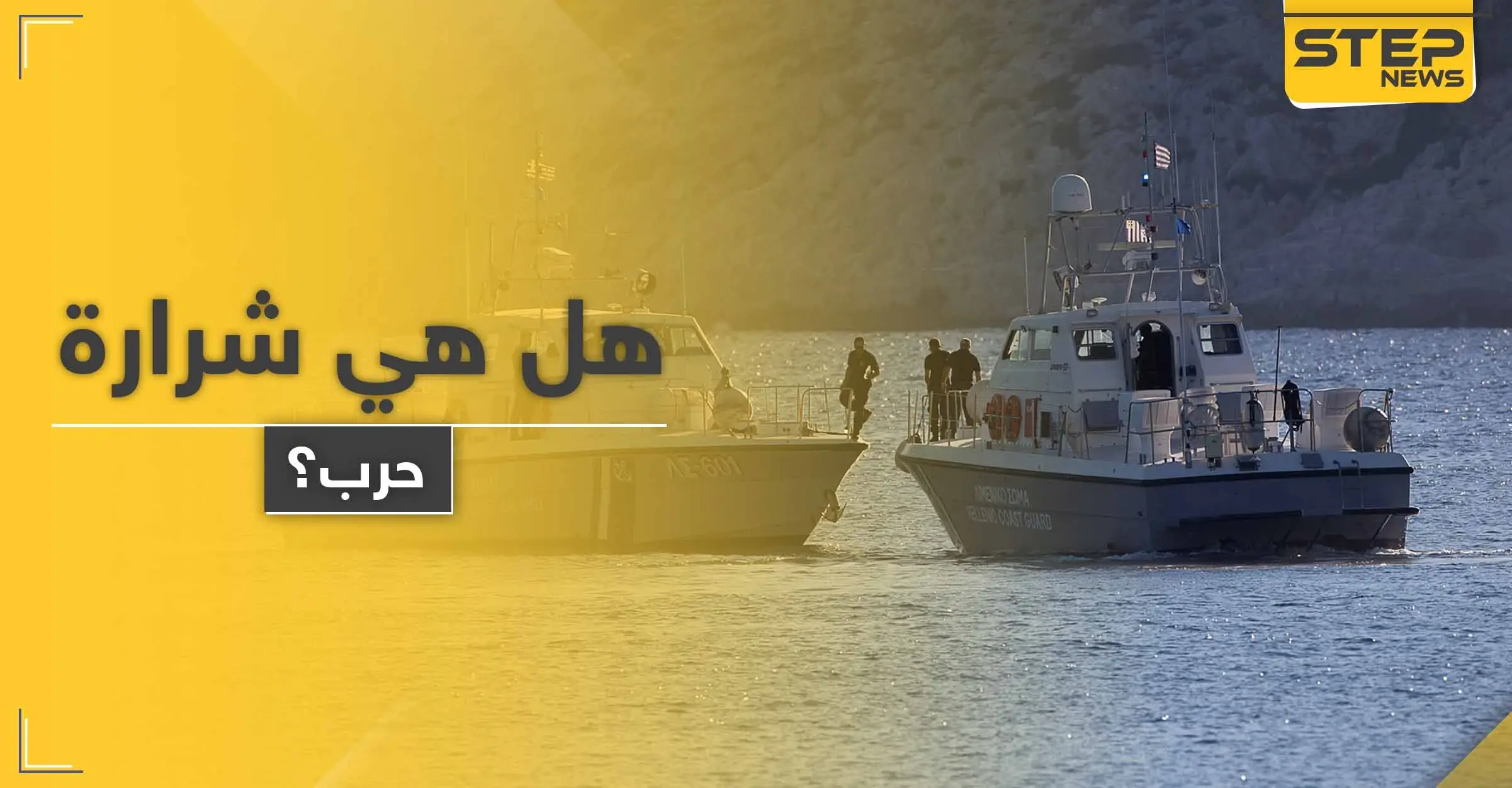 بينهم سوري.. أنقرة تعلن سقوط جرحى في اعتداء لـ البحرية اليونانية على قارب مدني تركي: وكالة الأناضول