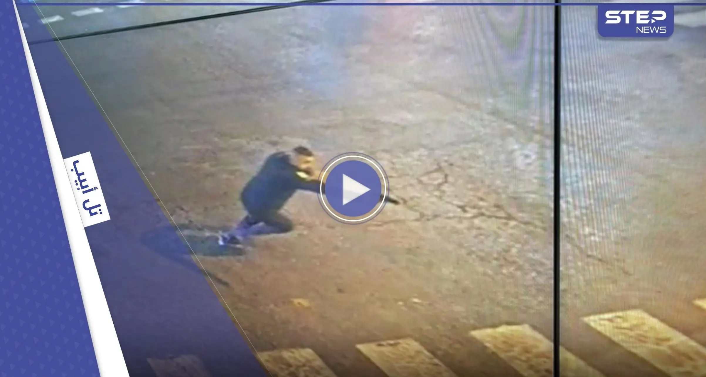 لحظات أولى لعملية إطلاق نار وسط تل أبيب.. إصابات "خطيرة" وتعليق من حماس: عملية بتل أبيب