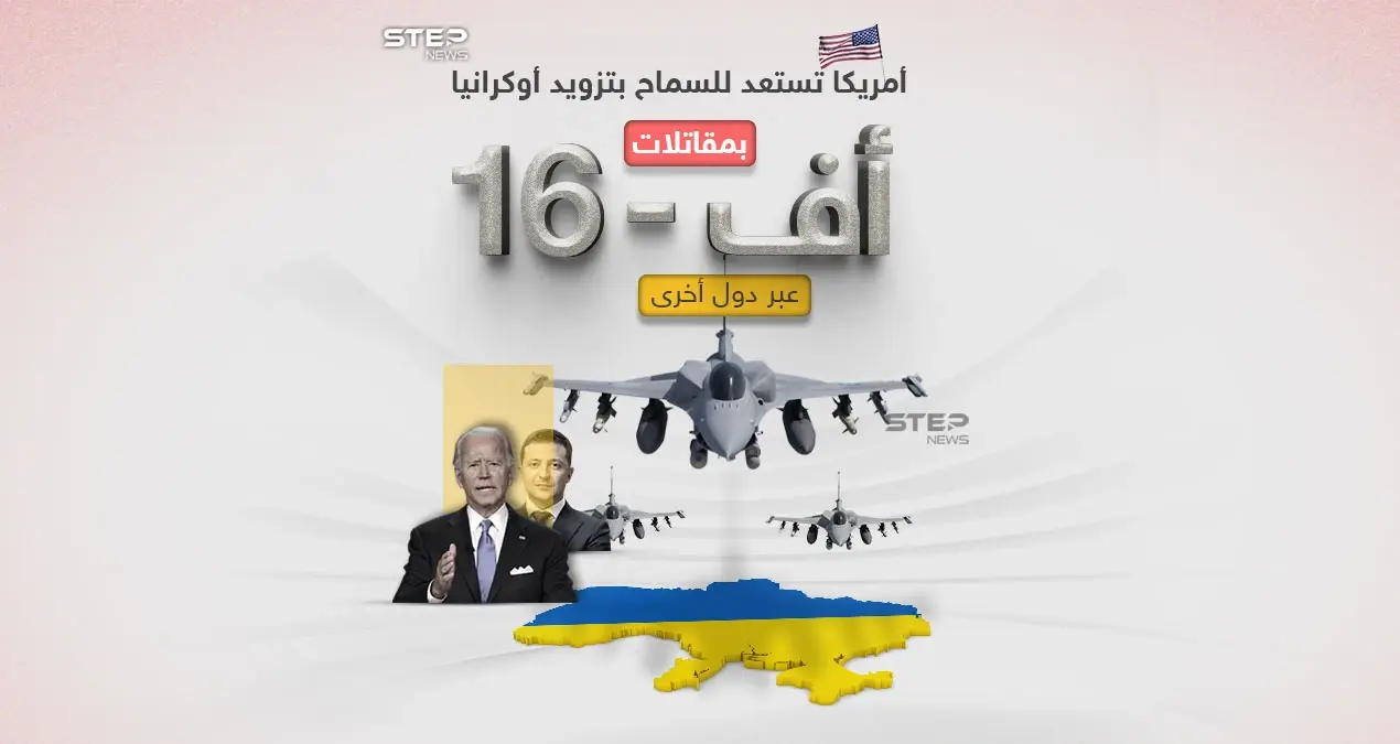 في قرار وصفه الرئيس الأوكراني أنه "تاريخي" .. أعلن الرئيس الأميركي جو بايدن استعداده للسماح لدول أخرى بتزويد أوكرانيا مقاتلات من نوع أف-16: الرئيس الأوكراني