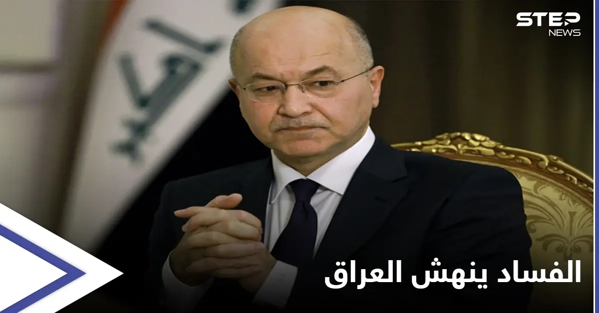 الرئيس العراقي يفجر مفاجأة كبرى حول "صفقات الفساد منذ الغزو الأمريكي ... و"نصف مليون" دولار ثمناً للترشح للانتخابات المقبلة: الفساد