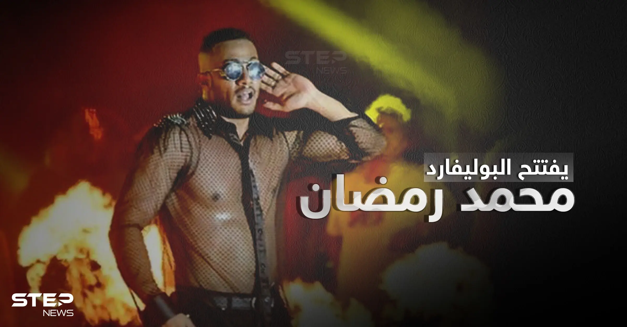 تفاصيل حفل محمد رمضان في موسم الرياض وافتتاح البوليفارد.. شروط الحضور والمفاجآت: حفل محمد رمضان