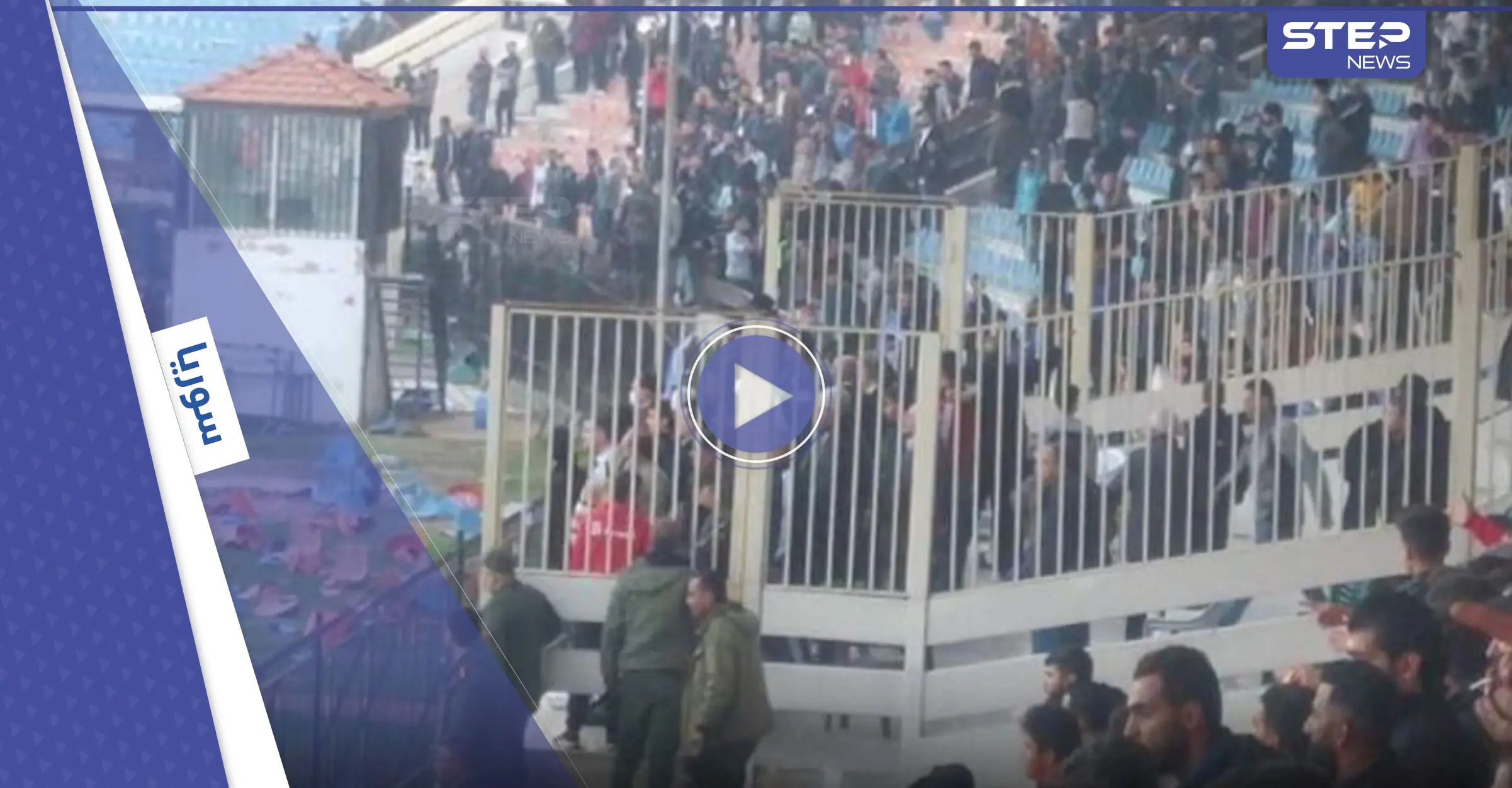 بالفيديو|| شغب وكراسي طائرة في مباراة الوحدة والفتوة واشتباكات حادة بين الجماهير خرجت عن السيطرة: قاسيون