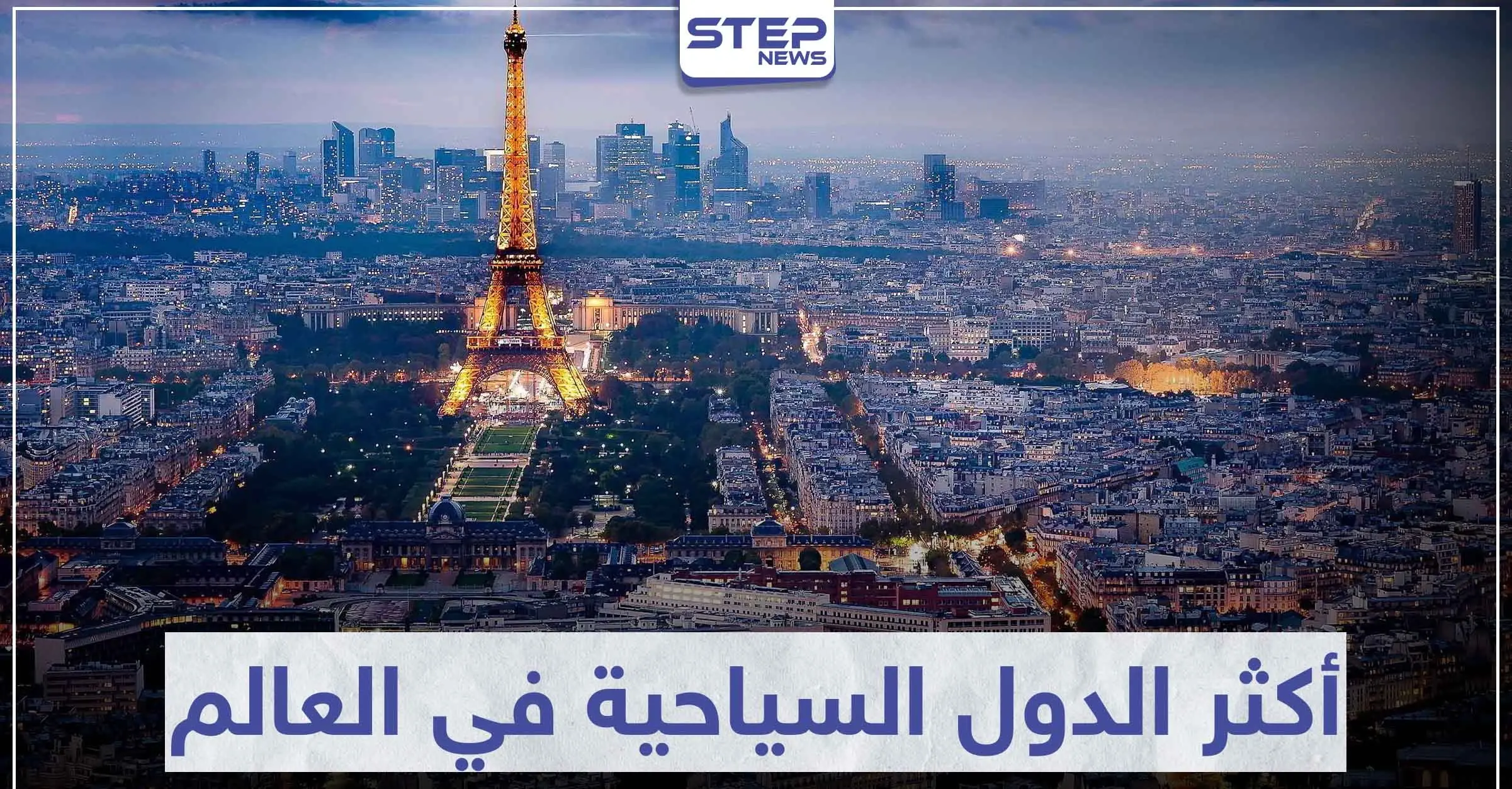 تعرّف على 5 من أكثر الدول السياحية في العالم: السفر