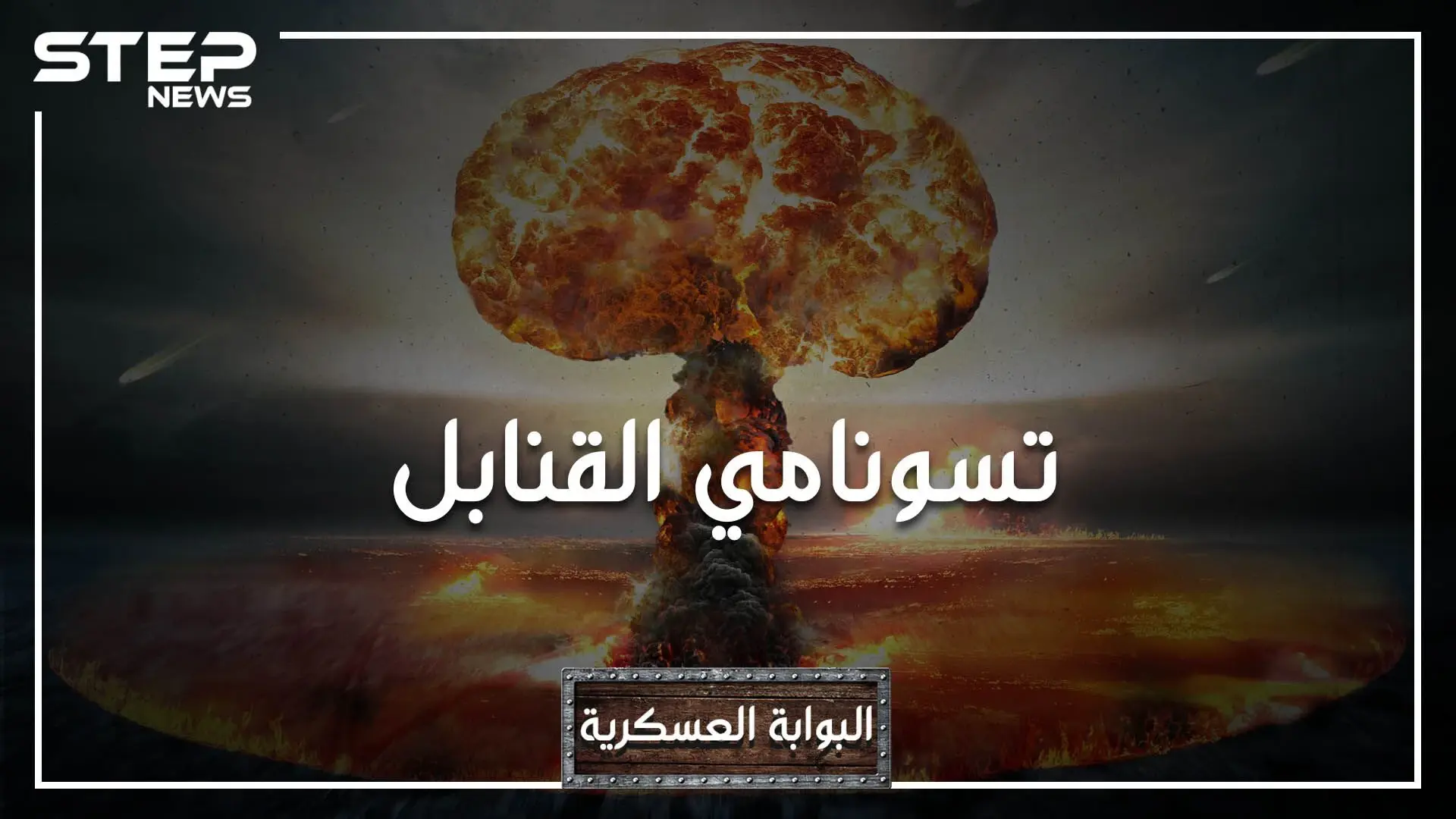 قنبلة القيصر، يوم اهتزت الكرة الأرضية بأكملها عند تجربتها.. ماذا تعرف عن أقوى قنبلة في العالم: الروس