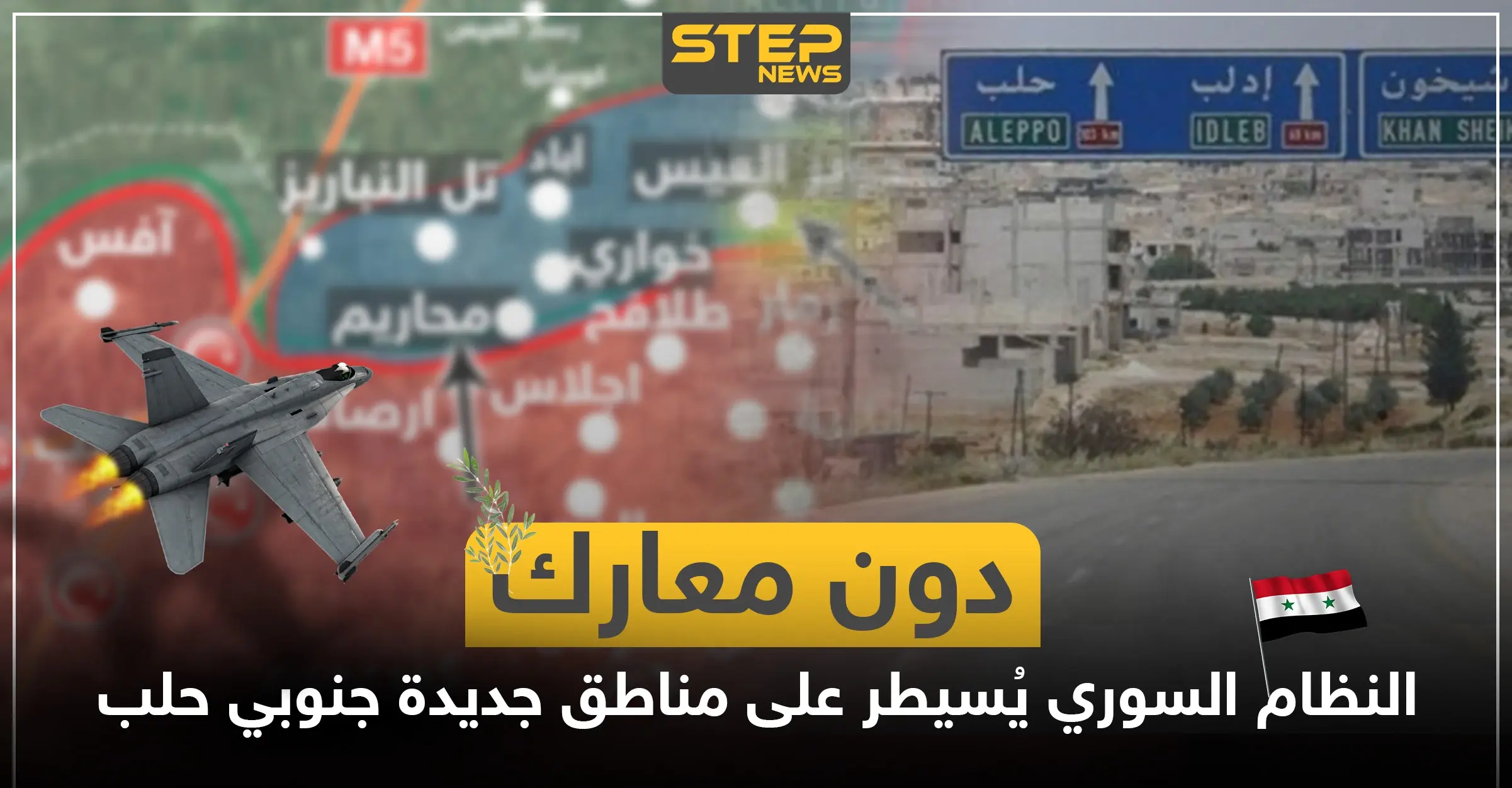 بالخريطة|| دون معارك.. قوات النظام السوري تدخل مناطق جديدة جنوبي حلب: خرائط سوريا