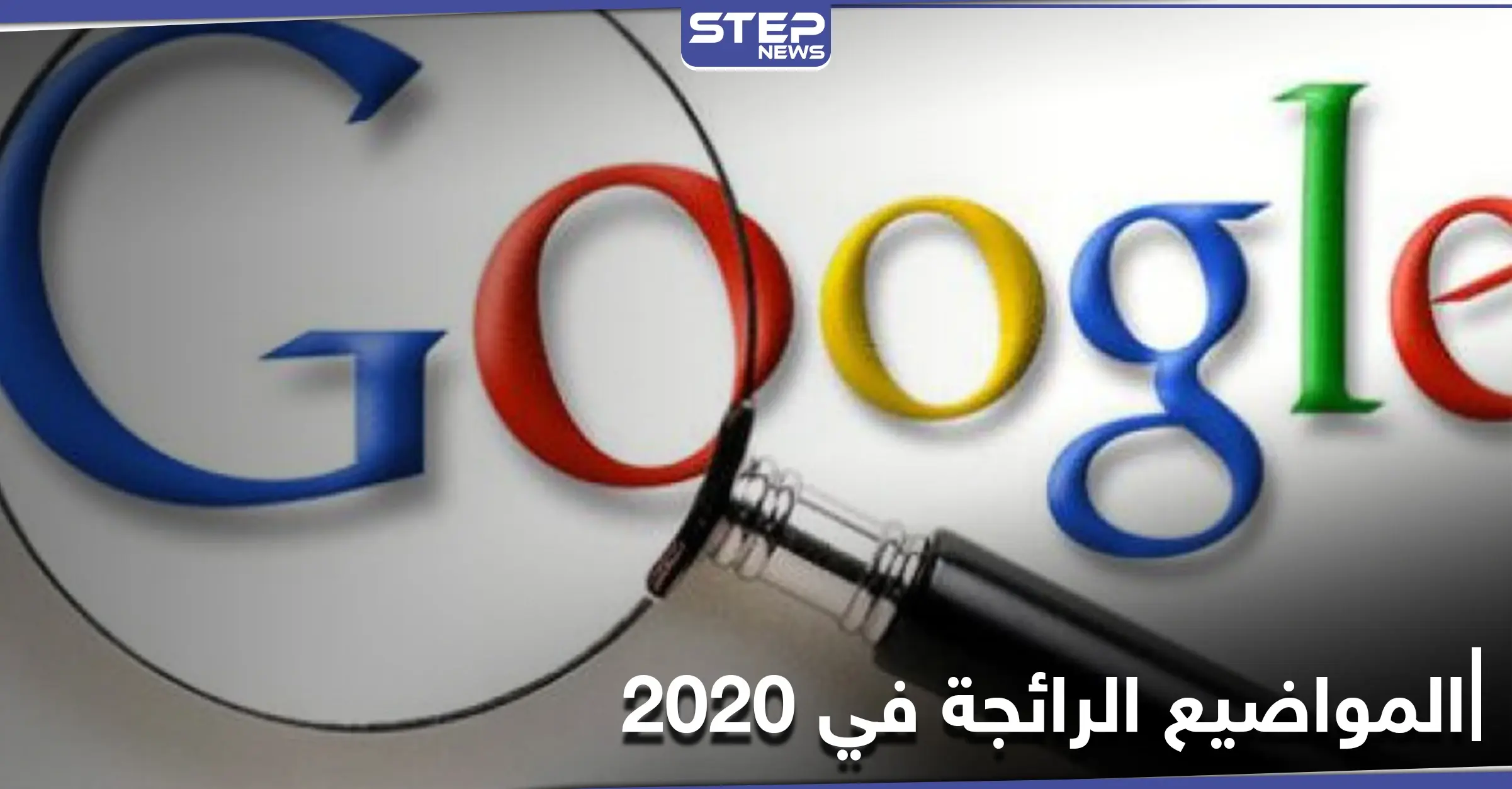 المواضيع الأكثر بحثاً على غوغل في العام 2020: تريند