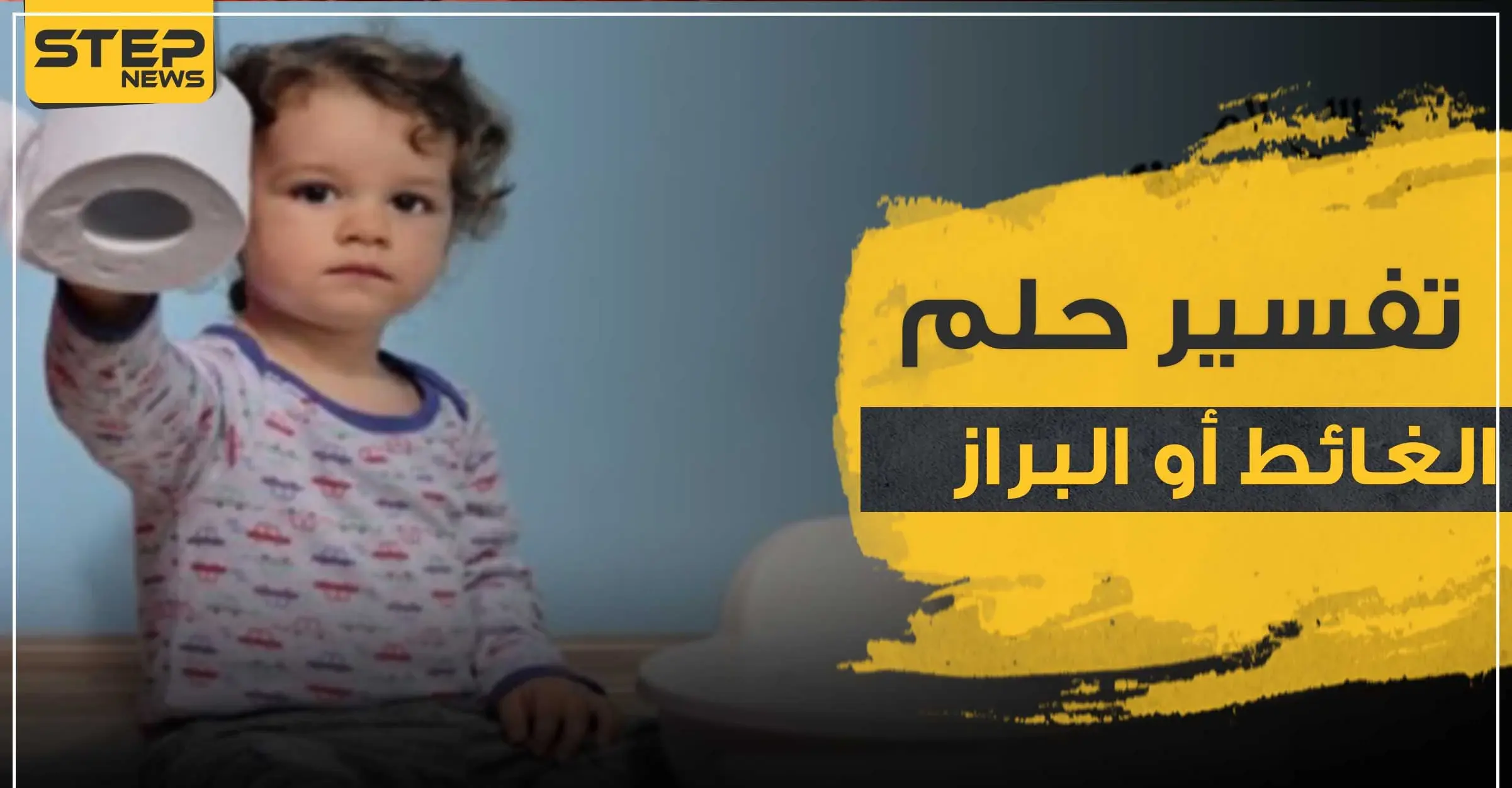 تفسير حلم الغائط أو البراز وما مغزى هذا الرؤية وماذا تدل في الواقع: تفسير حلم الغائط أو البراز