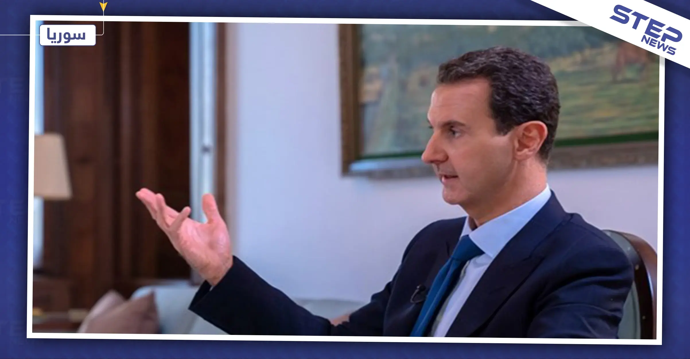 الأسد يجيب على عدّة أسئلة بمقابلة صحيفة فرنسية.. ويكشف عن أكثر سؤال يضحكه: مقابلة