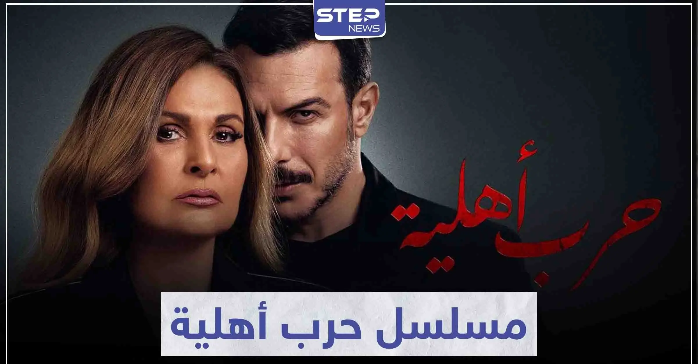 الفنانة يسرا وباسل خياط يتألقان في مسلسل حرب أهلية بأحداث شيقة وممتعة: سينما