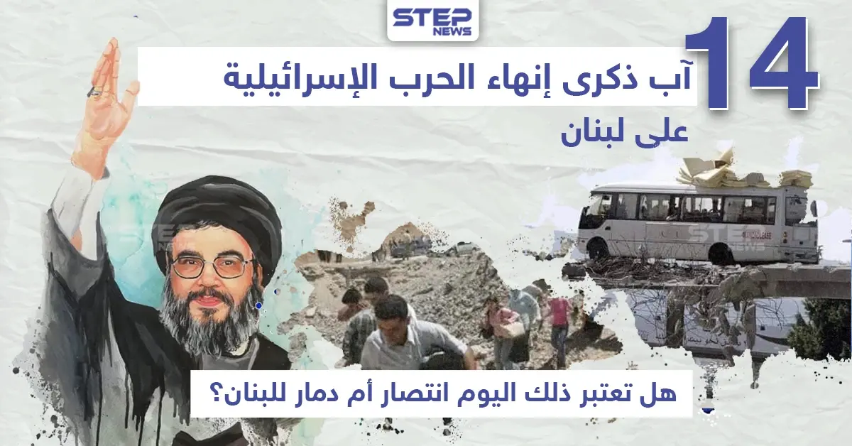 ذكرى إنهاء الحرب الإسرائيلية على لبنان: خبر وصورة