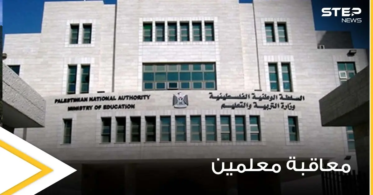فلسطين.. معاقبة عدد كبير من المعلمين وخصم بعضاً من أجورهم: محمود عباس