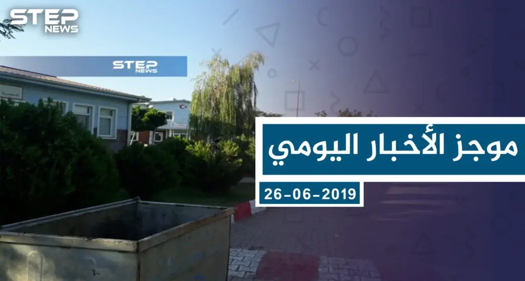 موجز أخبار الوضع السوري ليوم الأربعاء 26-06-2019: سلايد رئيسي