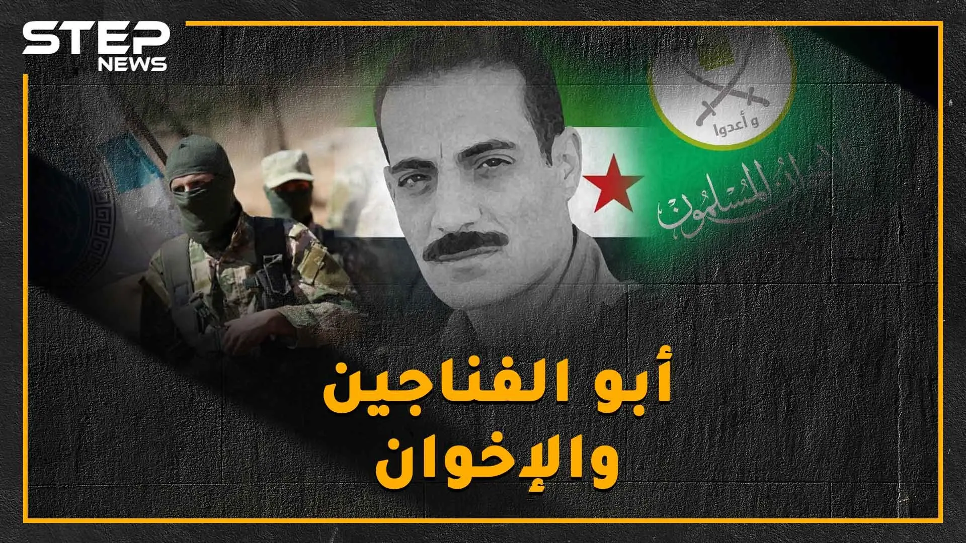 "أبو الفناجين" دمر دبابته حتى "لا تقتل جبهة النصرة بها السوريين"..طيار انشق عن الأسد فسجنه أردوغان من أجل "الإخوان"!: الإخوان