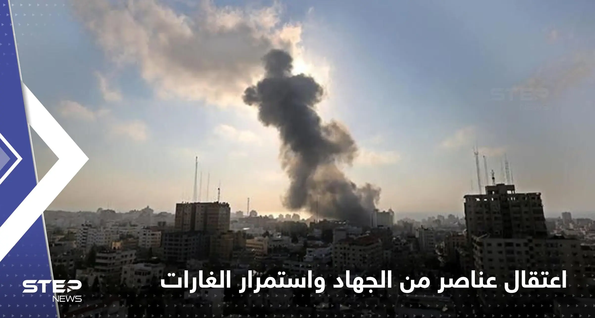 اعتقال عناصر من الجهاد الإسلامي في الضفة.. ومسؤول أممي يعلق على التصعيد في غزة: الجهاد الإسلامي