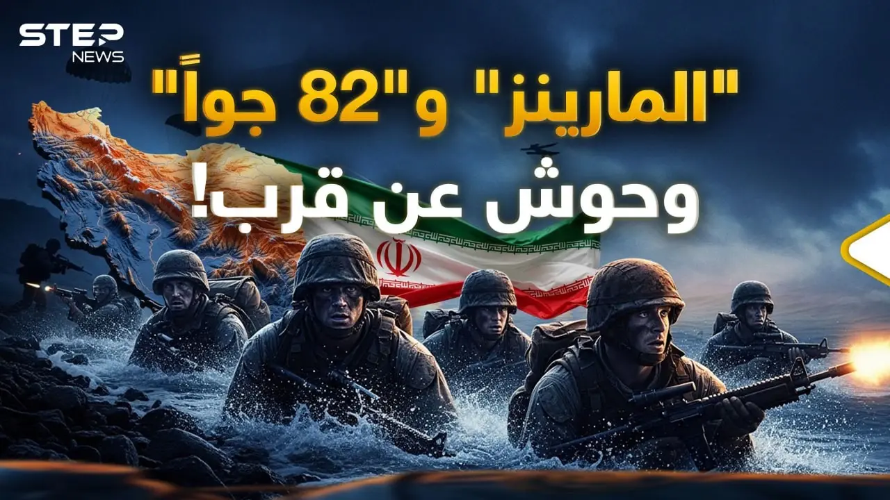 رأس الحربة والقوة الفتاكة..رحلة كأنك جندي "مارينز" أو" محمول جواً" بأول ساعات غزو إيران: حرب ايران واسرائيل