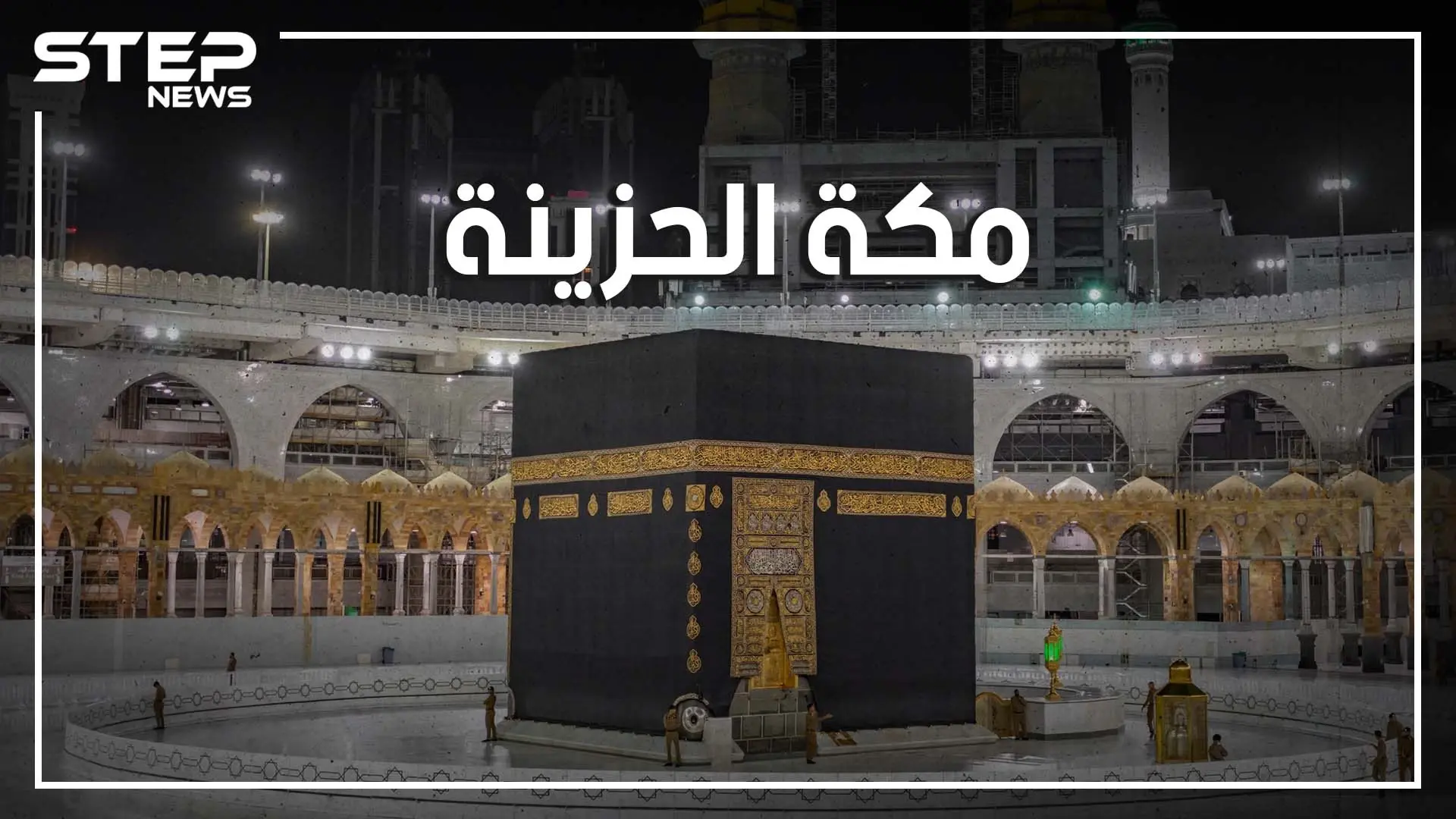 جبل عرفات وحيدٌ هذا العام... حجٌ بلا حجاج ورمضان بلا عمرة .. شاهد الفيديو قبل أن تحزن: العمرة