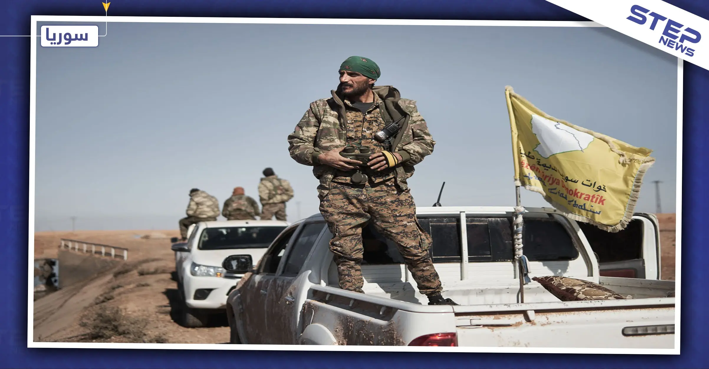 موسكو تعلن اكتمال انسحاب "الوحدات الكردية" من شرق الفرات قبل الموعد المحدد: الوحدات الكردية