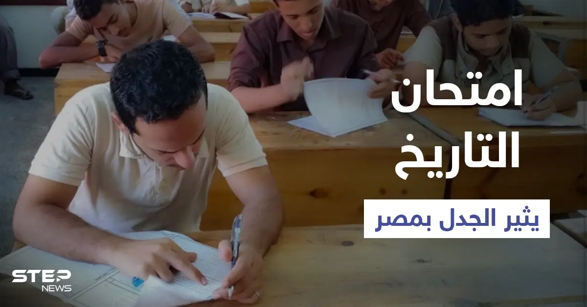 امتحان التاريخ في مصر يثير الجدل وتباين بأراء الطلاب.. والتعليم: الأسئلة تم تسريبها (فيديو): استياء