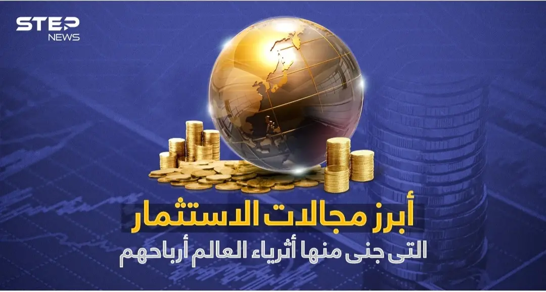 تعرف على أبرز مجالات الاستثمار التي جنى منها أثرياء العالم أرباحهم: أثرياء العالم