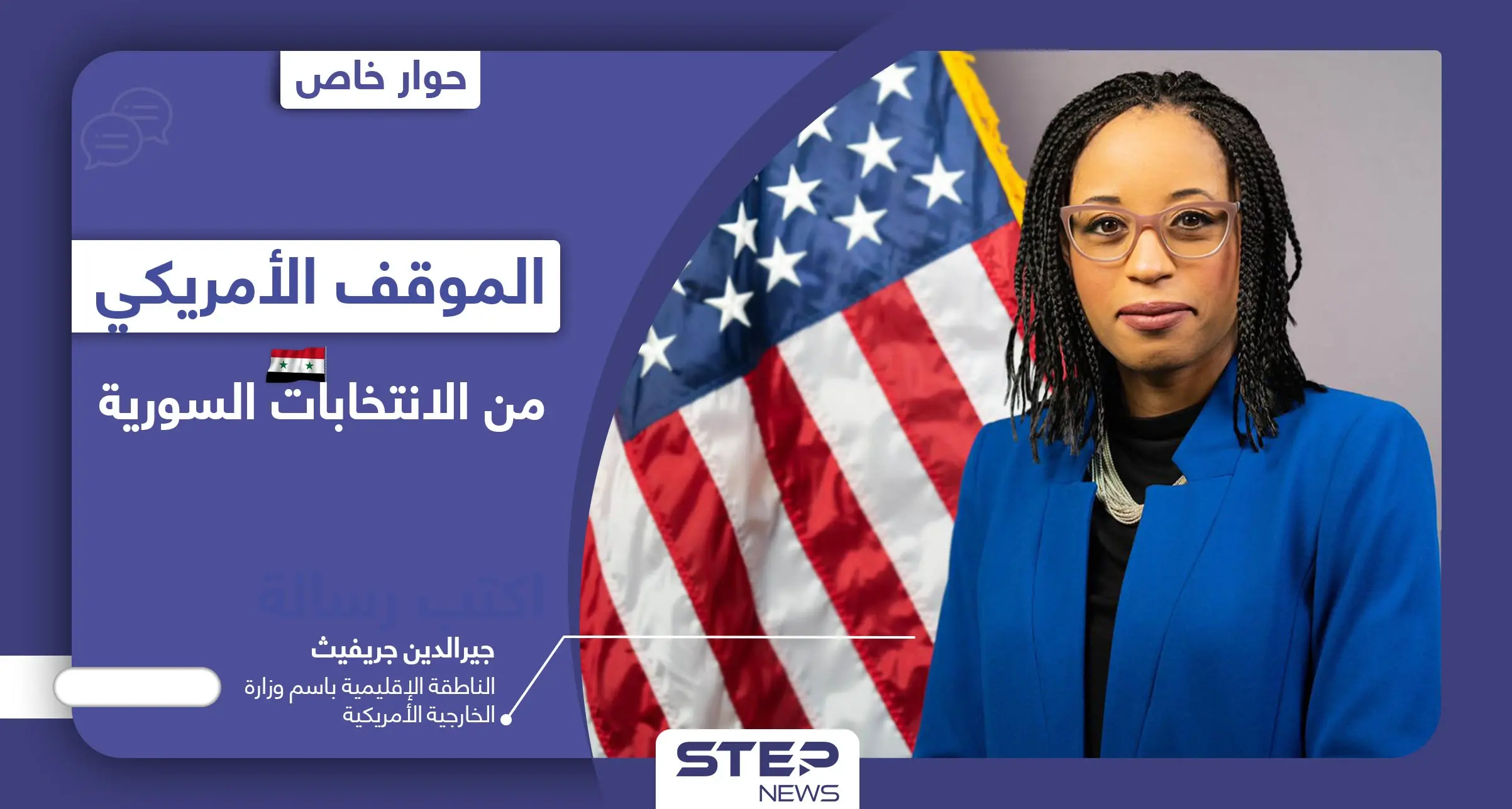 خاص|| الخارجية الأمريكية تكشف موقف الولايات المتحدة من فوز بشار الأسد في انتخابات الرئاسة السورية: الانتخابات السورية