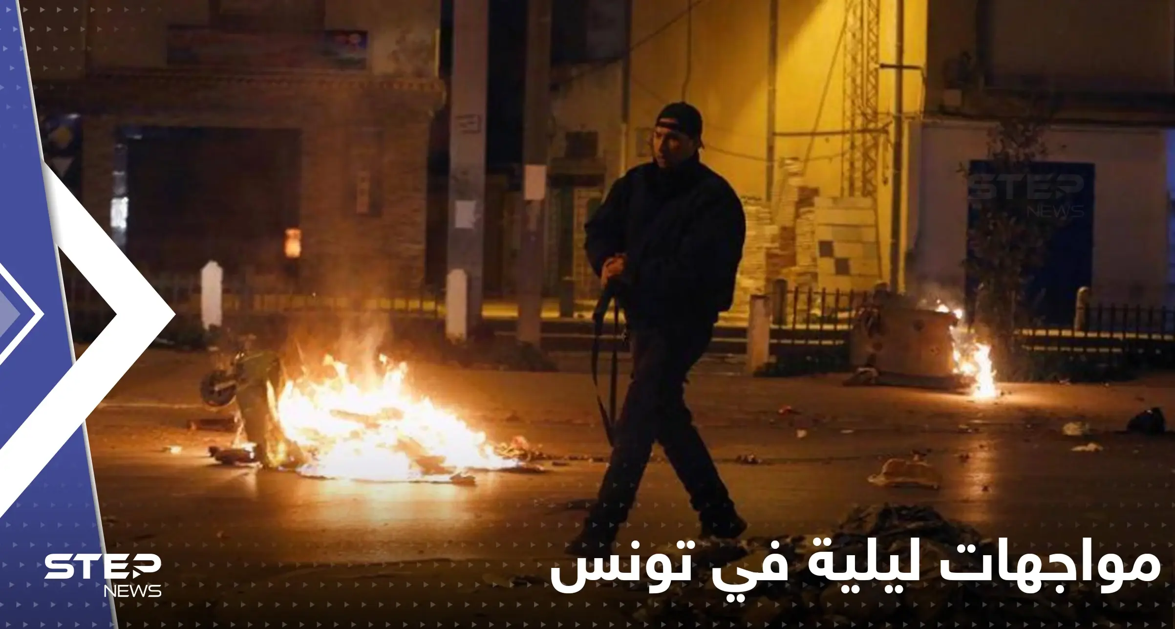 شاهد|| مواجهات بين المحتجين وقوات الأمن وصدامات ليلية في تونس إثر وفاة شاب: وفاة مالك السليمي
