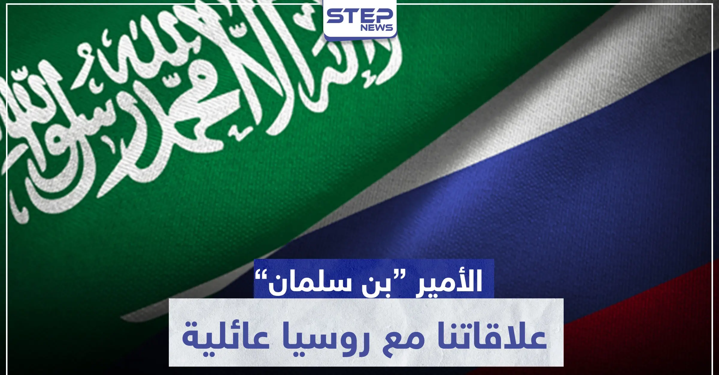 السعودية: "علاقاتنا مع روسيا عائلية".. وهذه نتائج اتفاق أوبك على سوق النفط: النفط