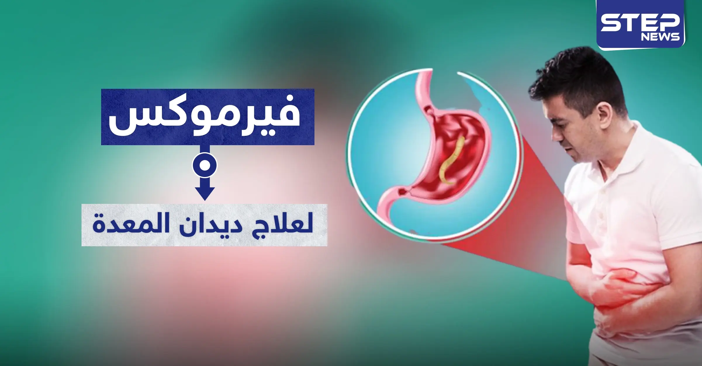 فيرموكس Vermox أفضل علاج قاتل لديدان المعدة: البكتيريا