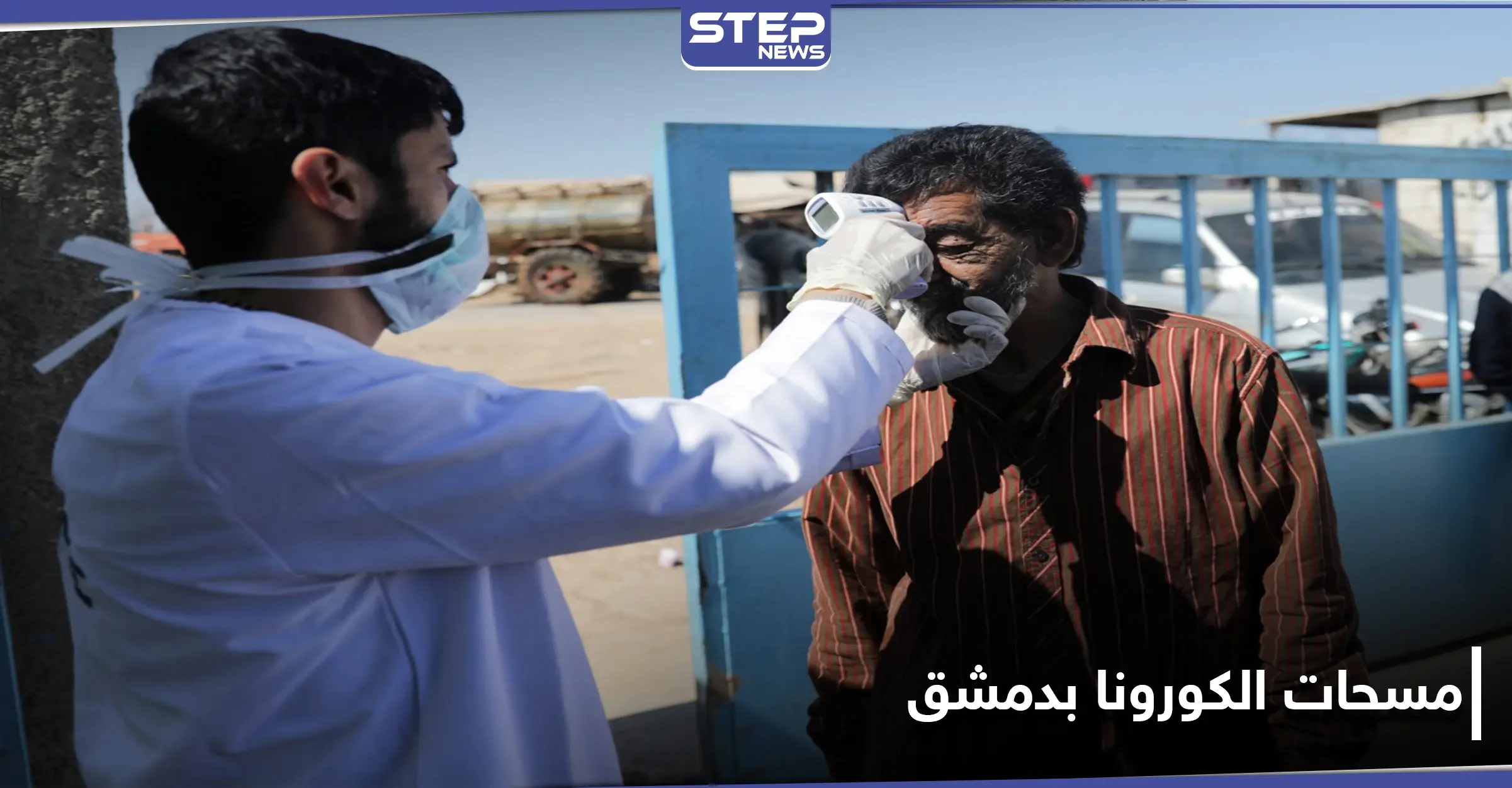 بعد الانتقادات اللاذعة.. صحة النظام السوري تحدد منطقة في دمشق لإجراء مسحات كورونا: المزة