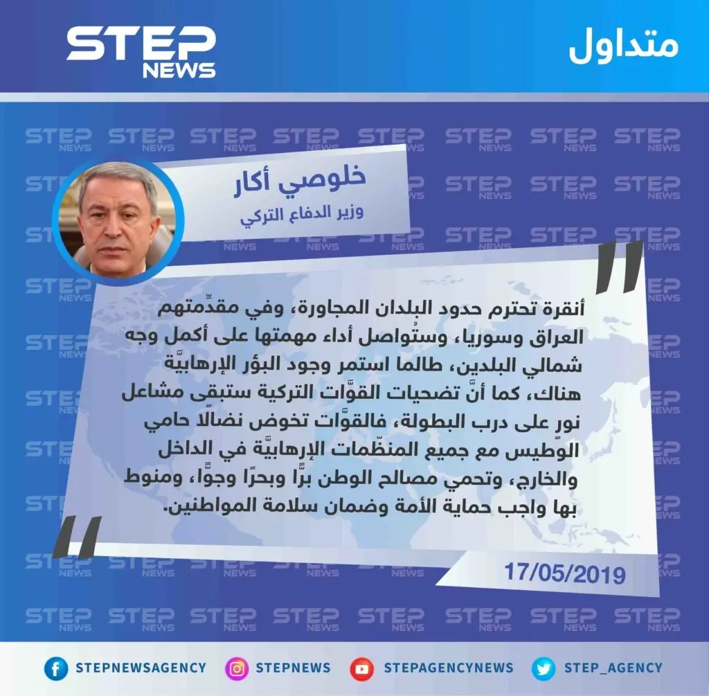 وزير الدفاع التركي: سنواصل محاربة "الإرهاب" في شمالي سوريا والعراق.: تصاريح متداولة