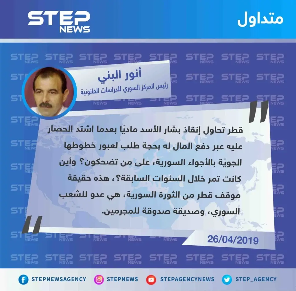 رئيس المركز السوري القانوني "قطر تحاول إنقاذ الأسد ماديًا، هذه حقيقتها وهي عدو للشعب السوري".: قطر