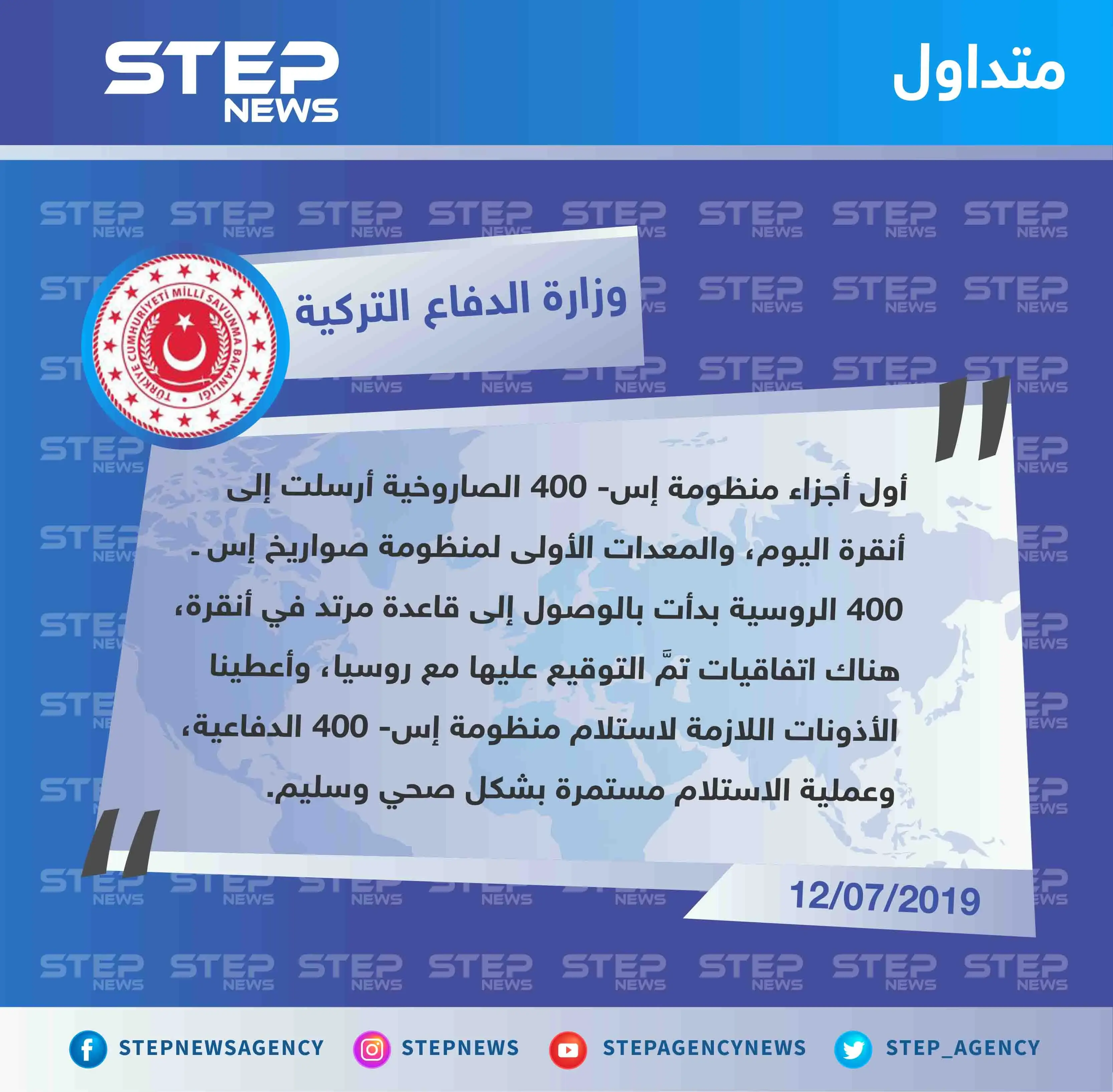 وزارة الدفاع التركية تُعلن تسلّمها أجزاء من منظومة "إس 400" المتفق عليها مع روسيا: تصاريح متداولة